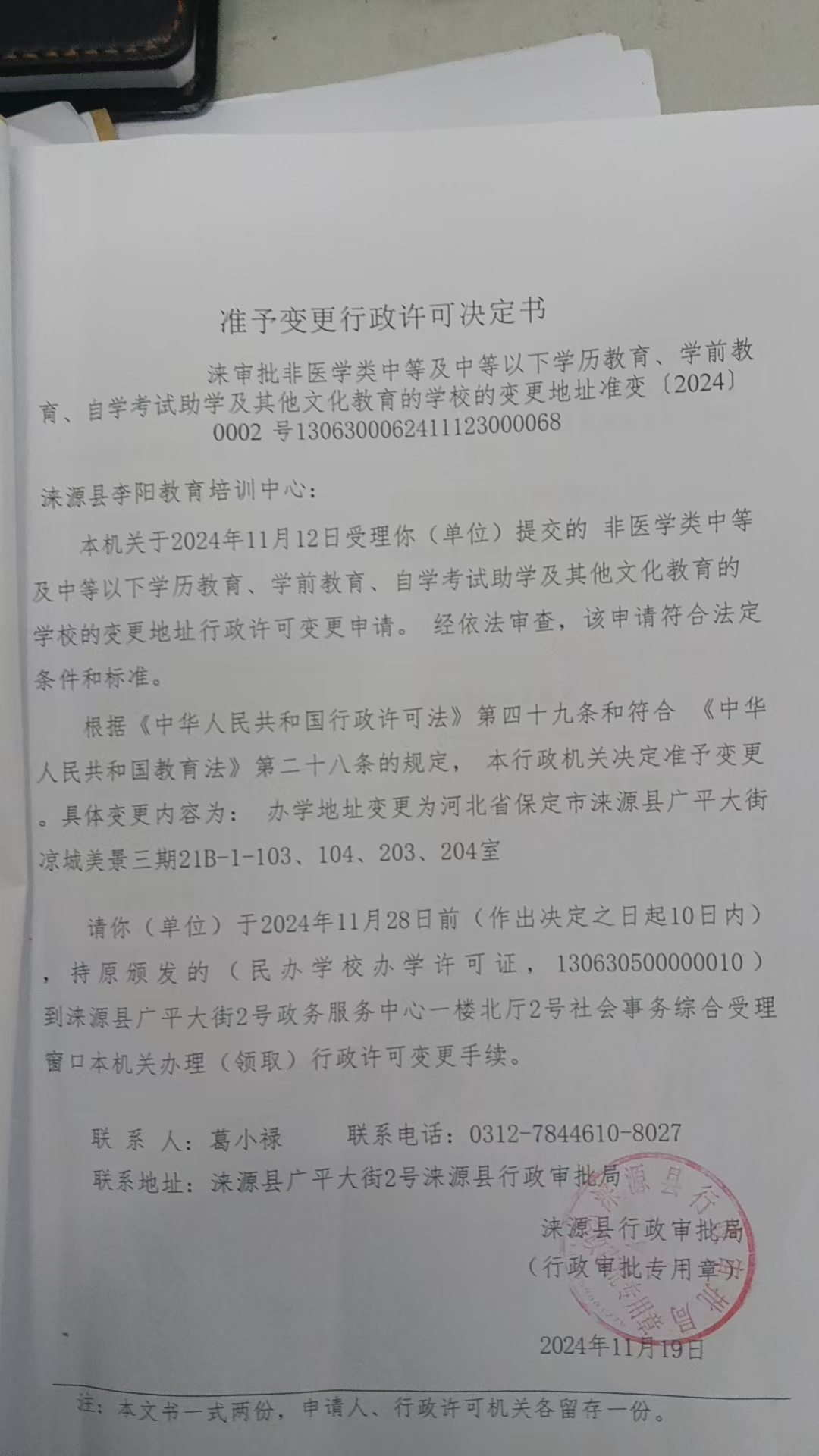 涞源县李阳教育培训中心行政许可决定书.jpg