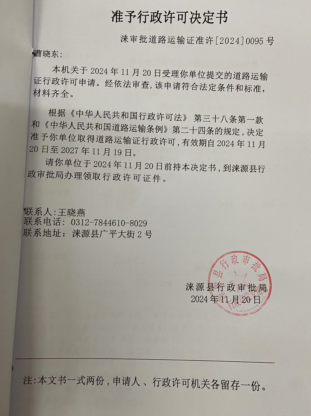 曹晓东行政许可决定书.jpg