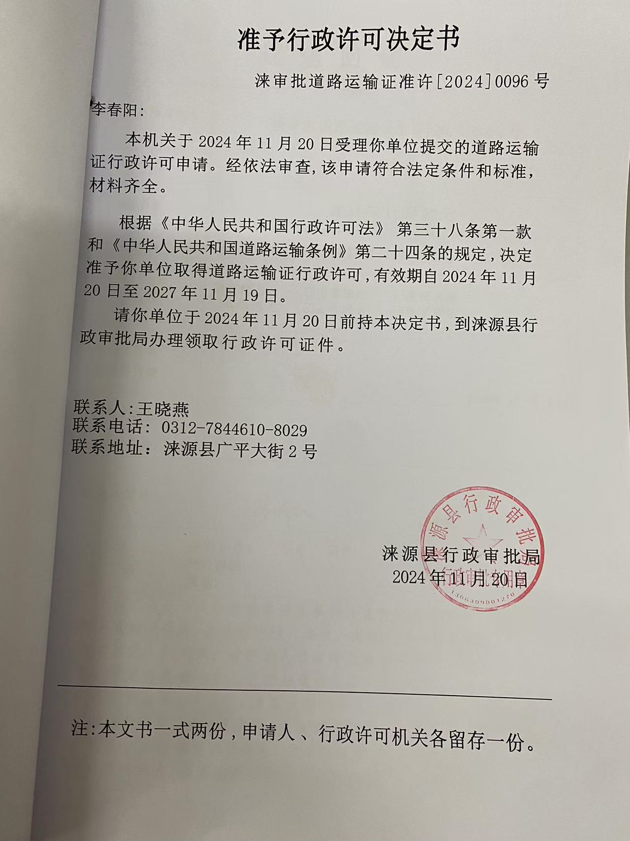 李春阳行政许可决定书.jpg