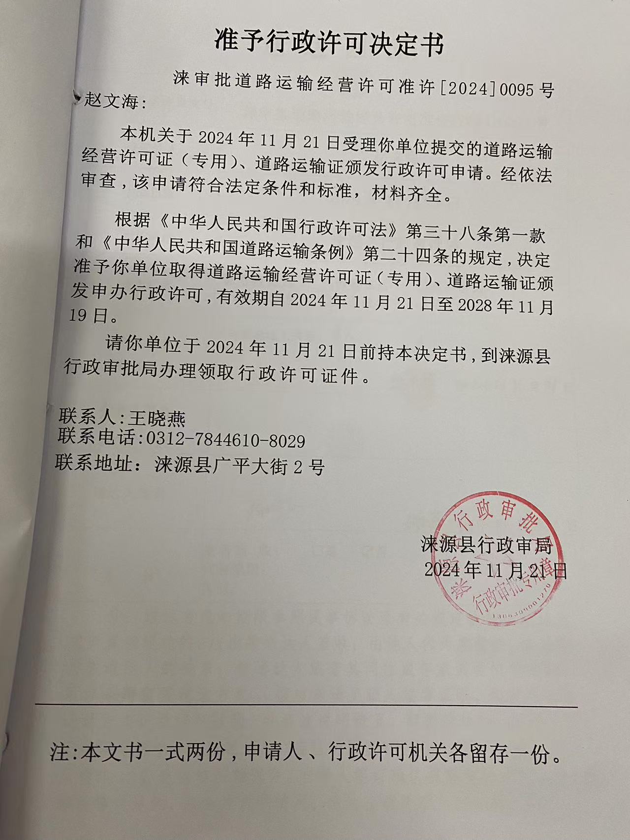 赵文海行政许可决定书.jpg