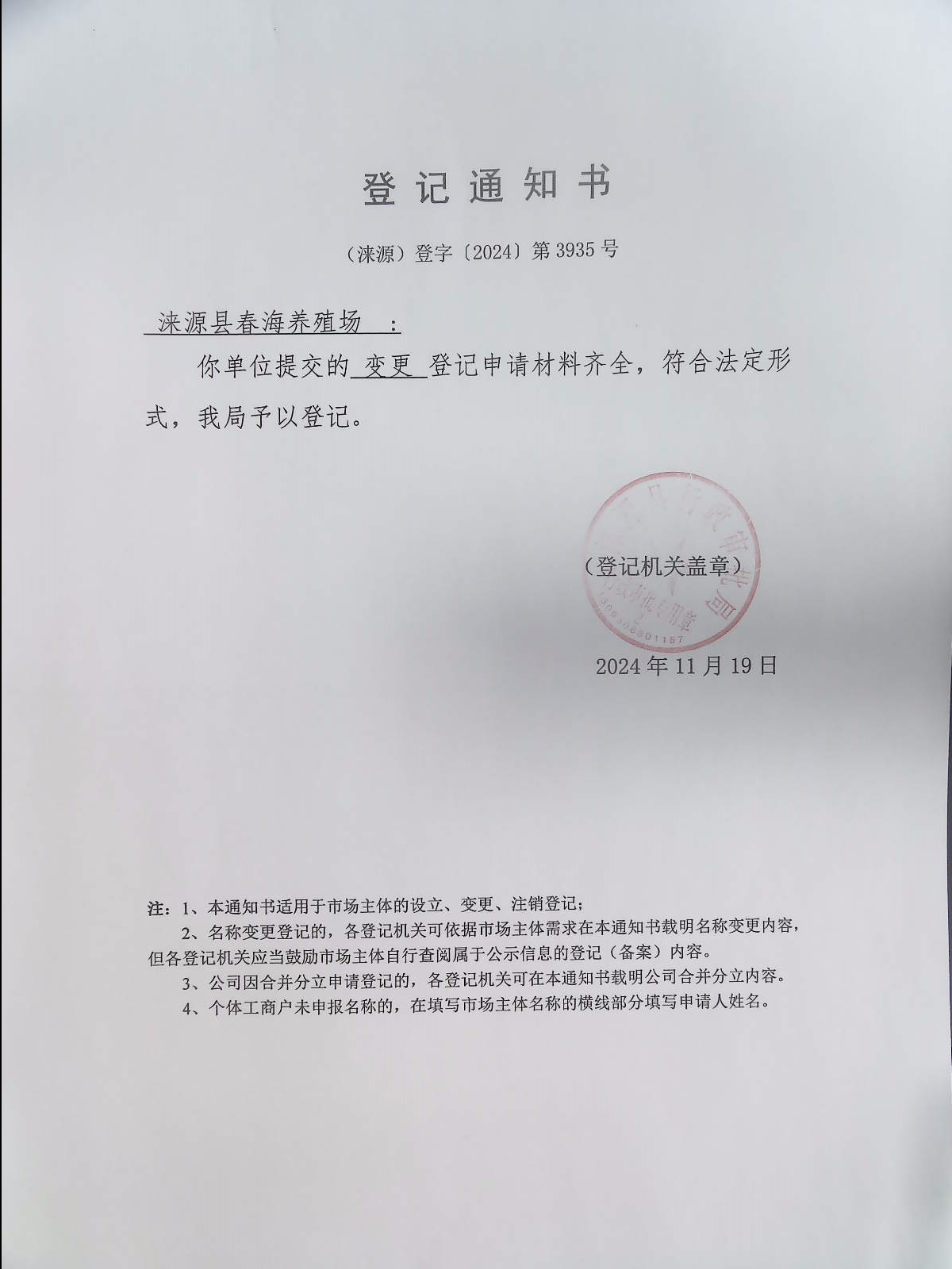 涞源县春海养殖场登记通知书.jpg