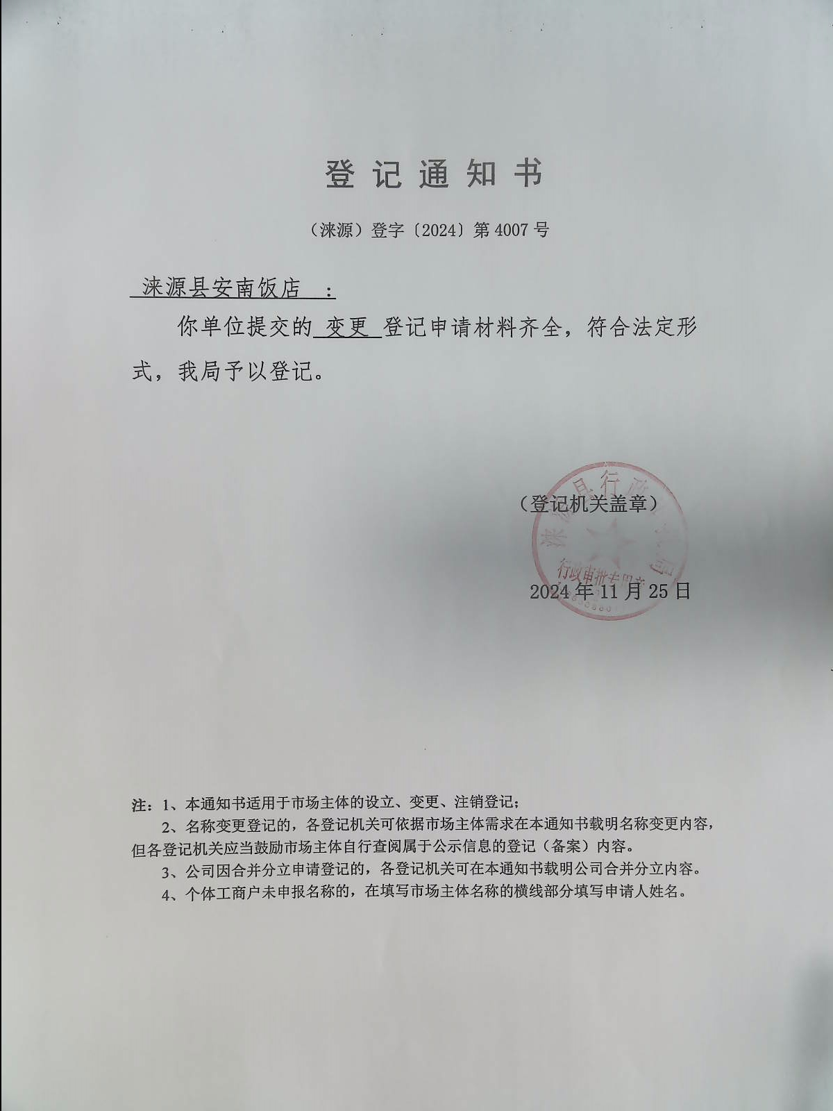 涞源县安南饭店登记通知书.jpg
