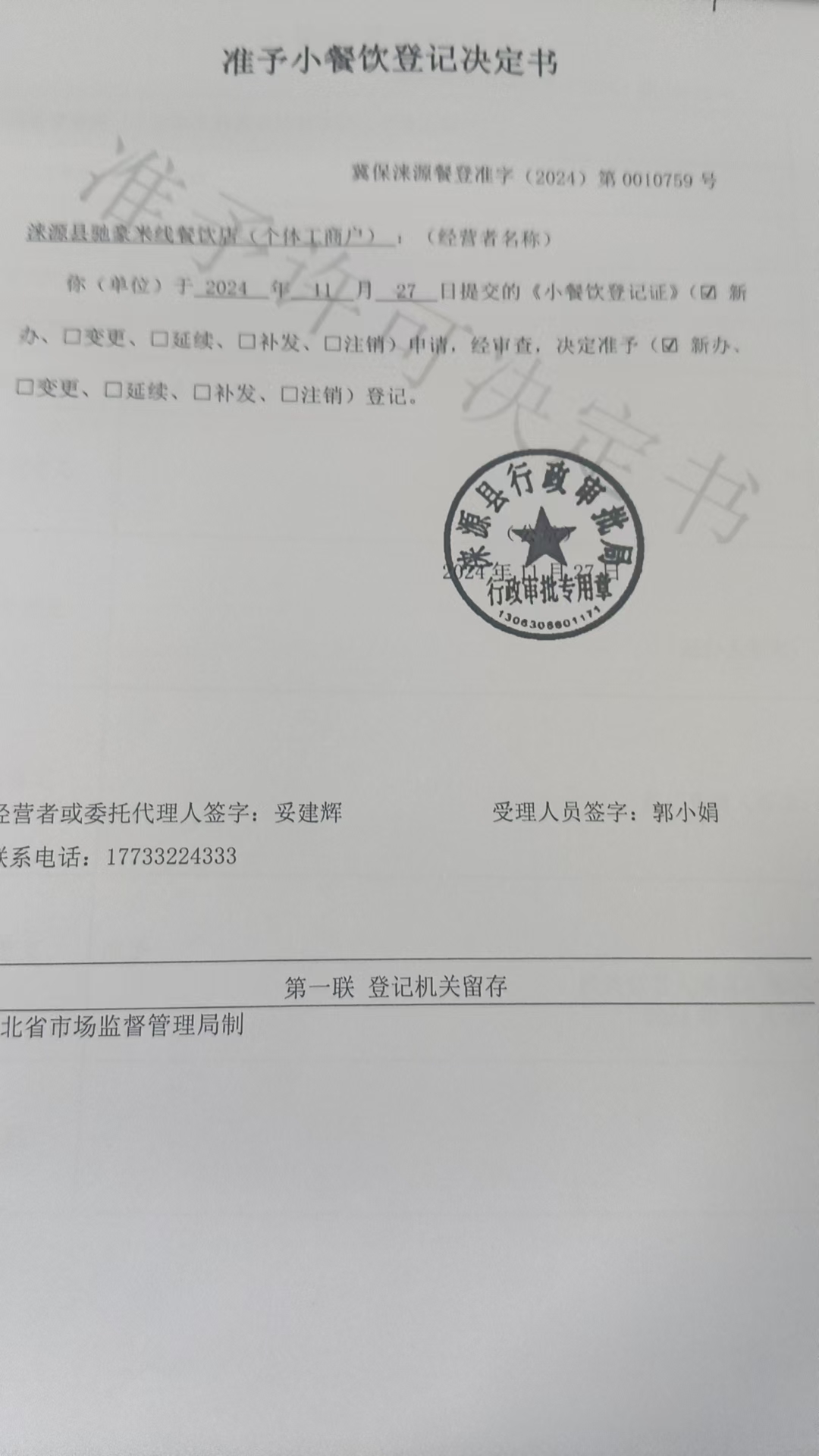 涞源县驰豪米线餐饮店准予小餐饮登记决定书.jpg