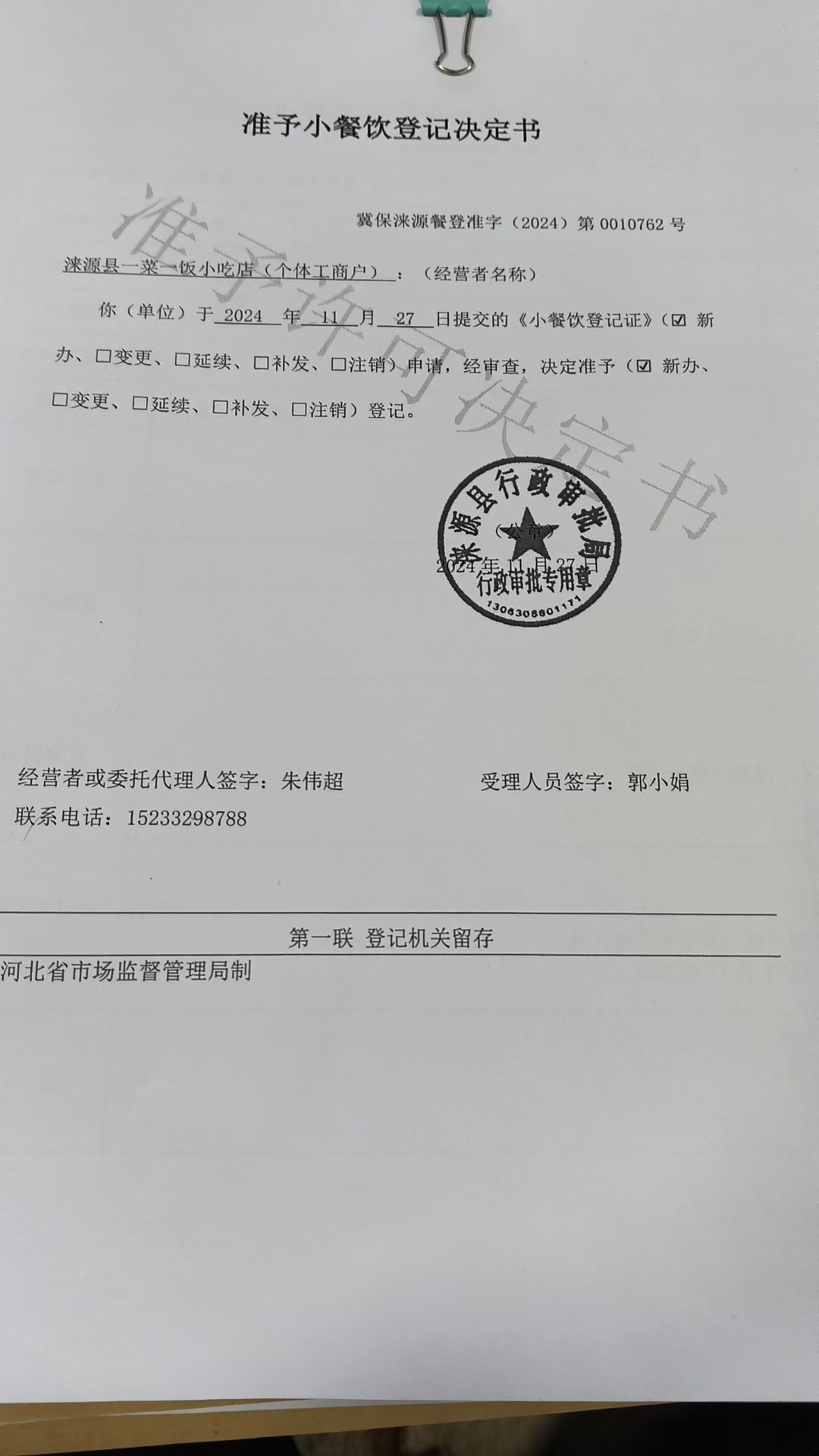 涞源县一菜一饭小吃店准予小餐饮登记决定书.jpg