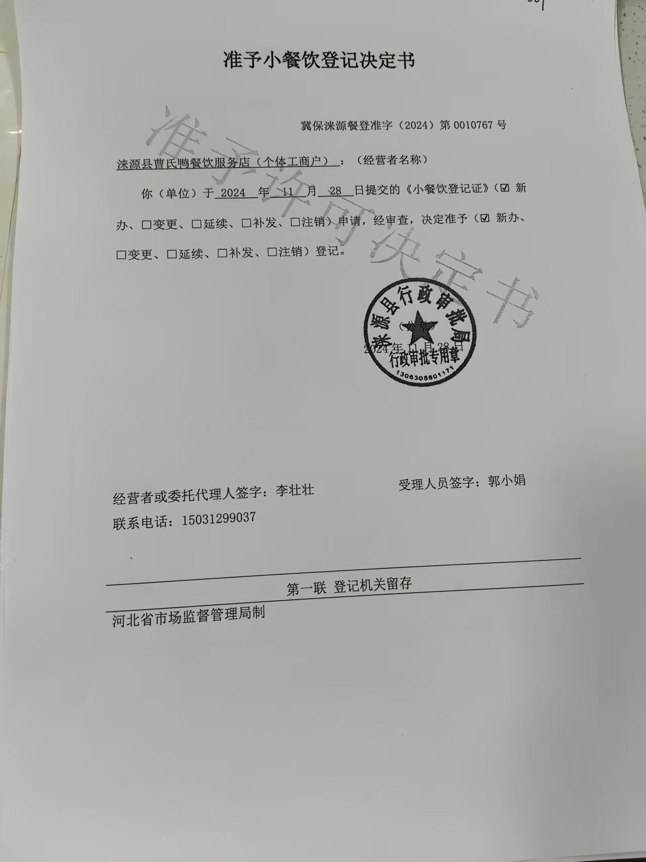 涞源县曹氏鸭餐饮服务店准予小餐饮登记决定书.jpg