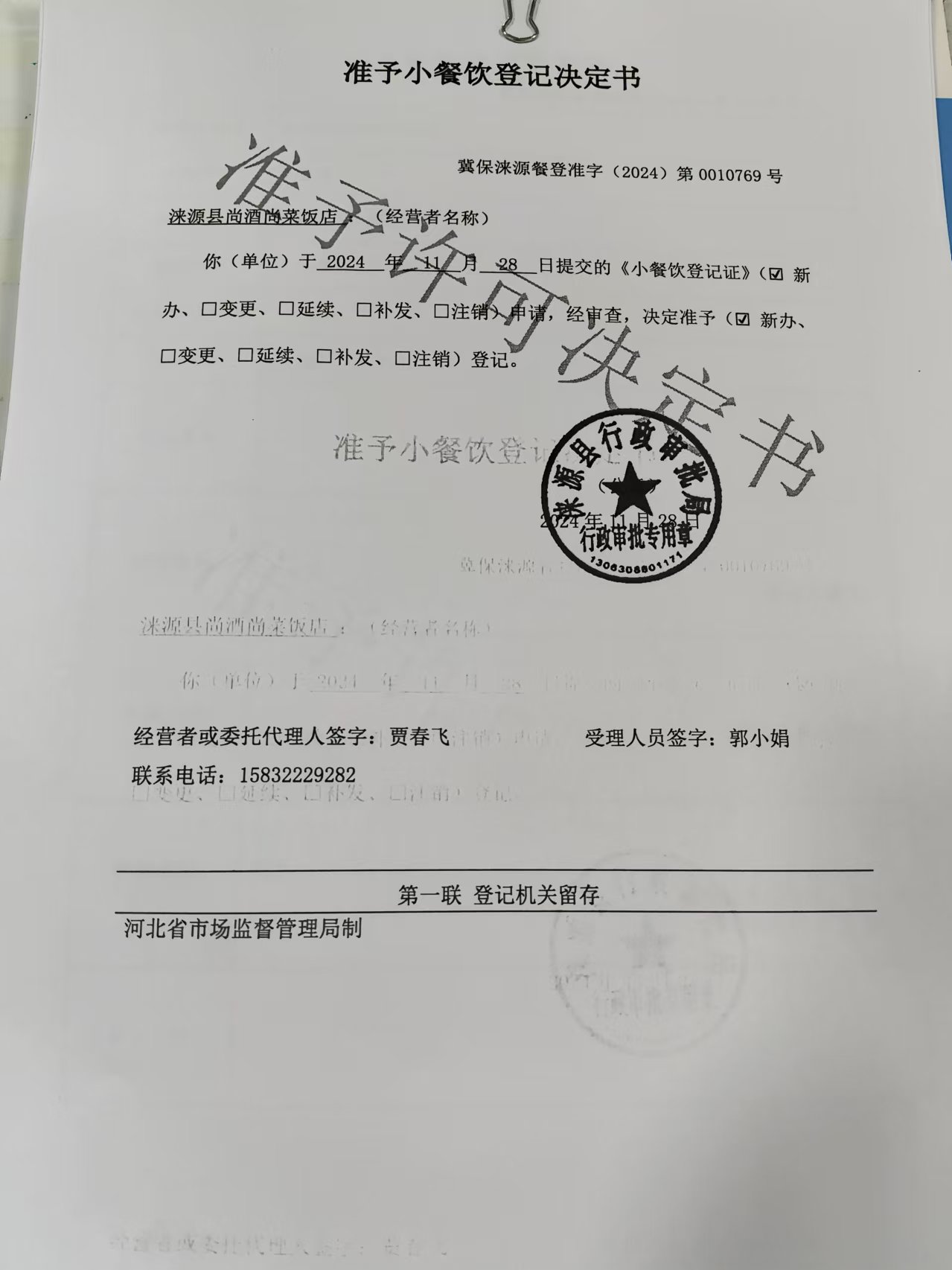 涞源县尚酒尚菜饭店准予小餐饮登记决定书.jpg