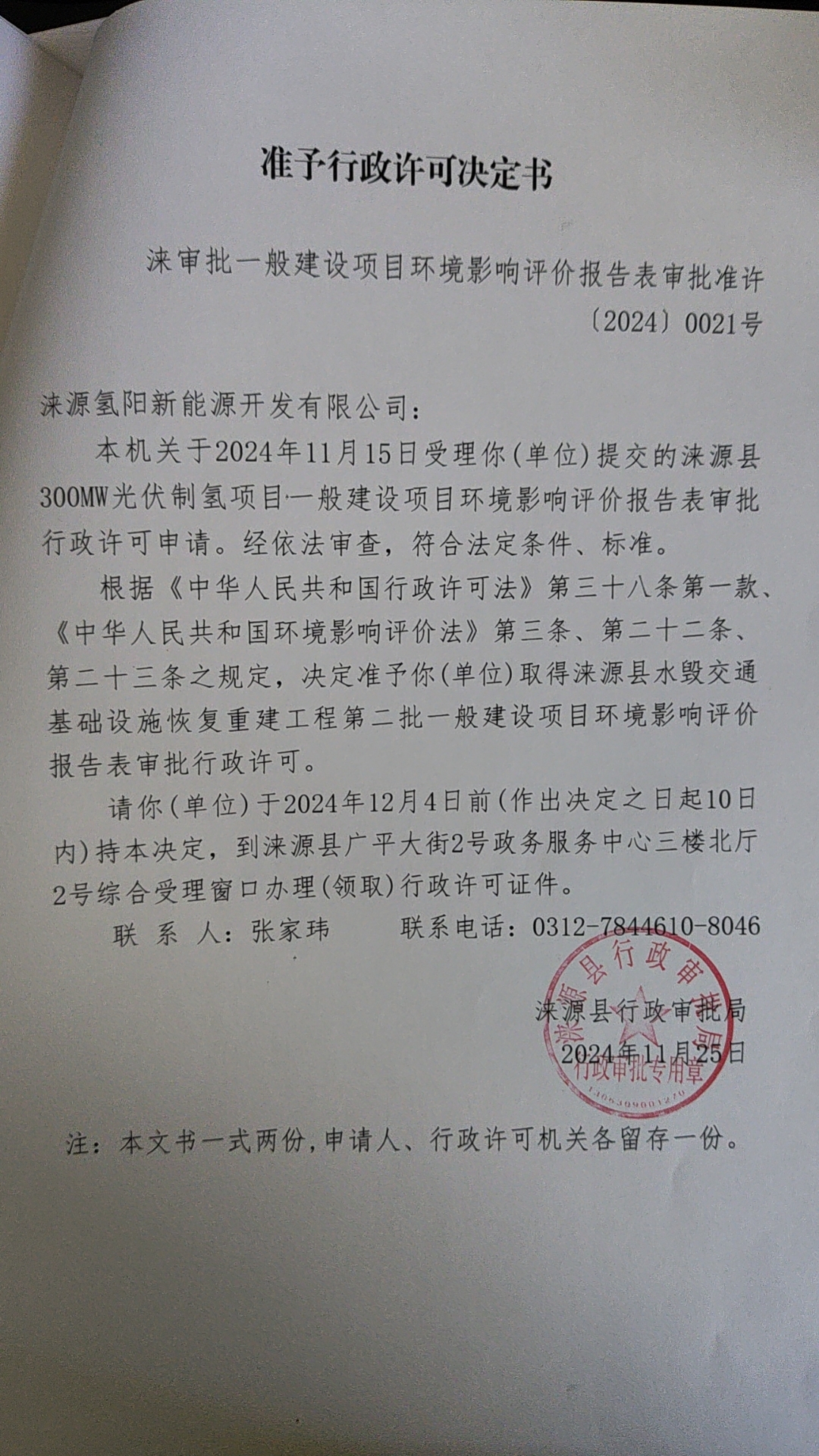 涞源氢阳新能源开发有限公司行政许可决定书.jpg