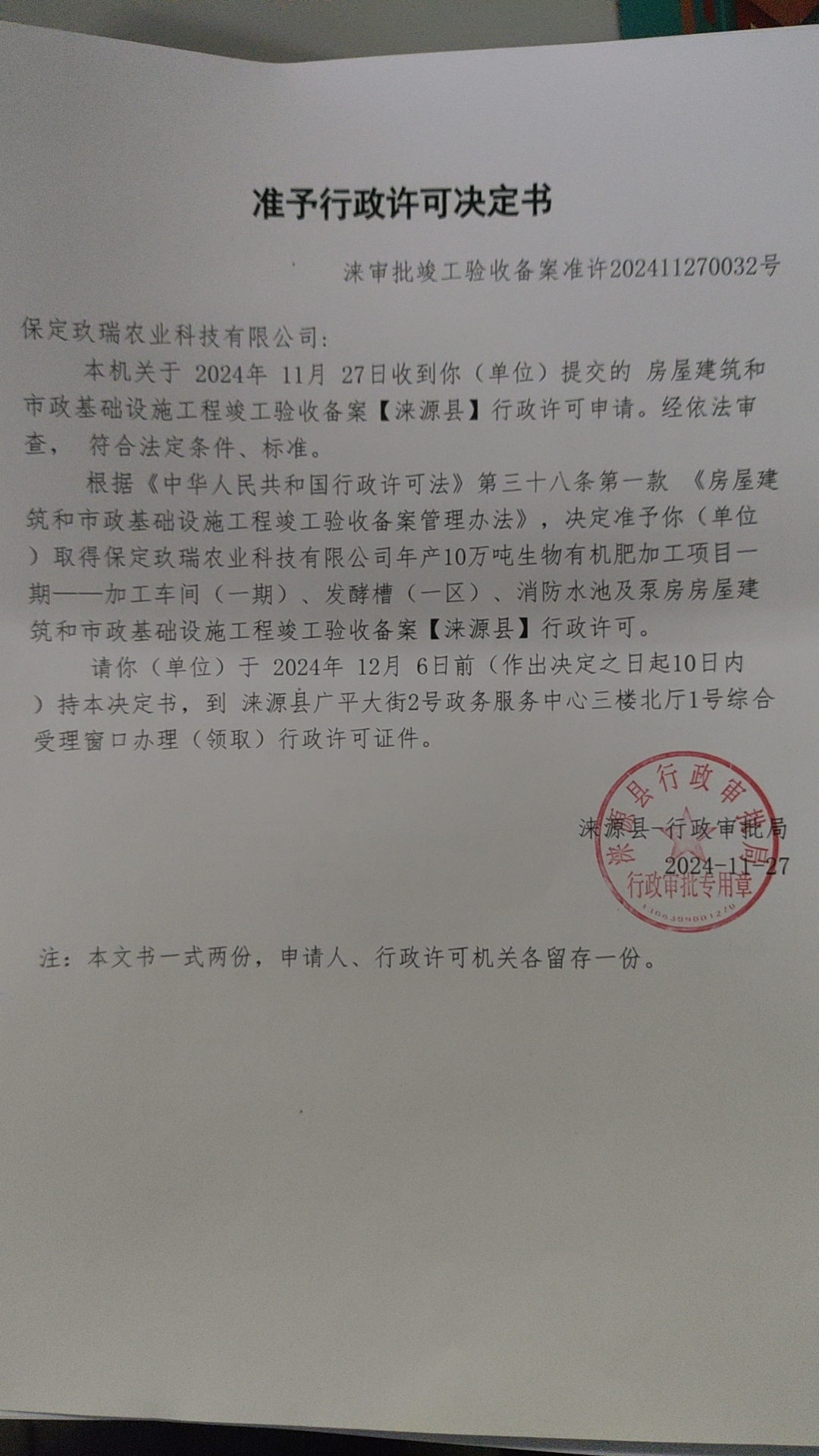 保定玖瑞农业科技有限公司行政许可决定书.jpg