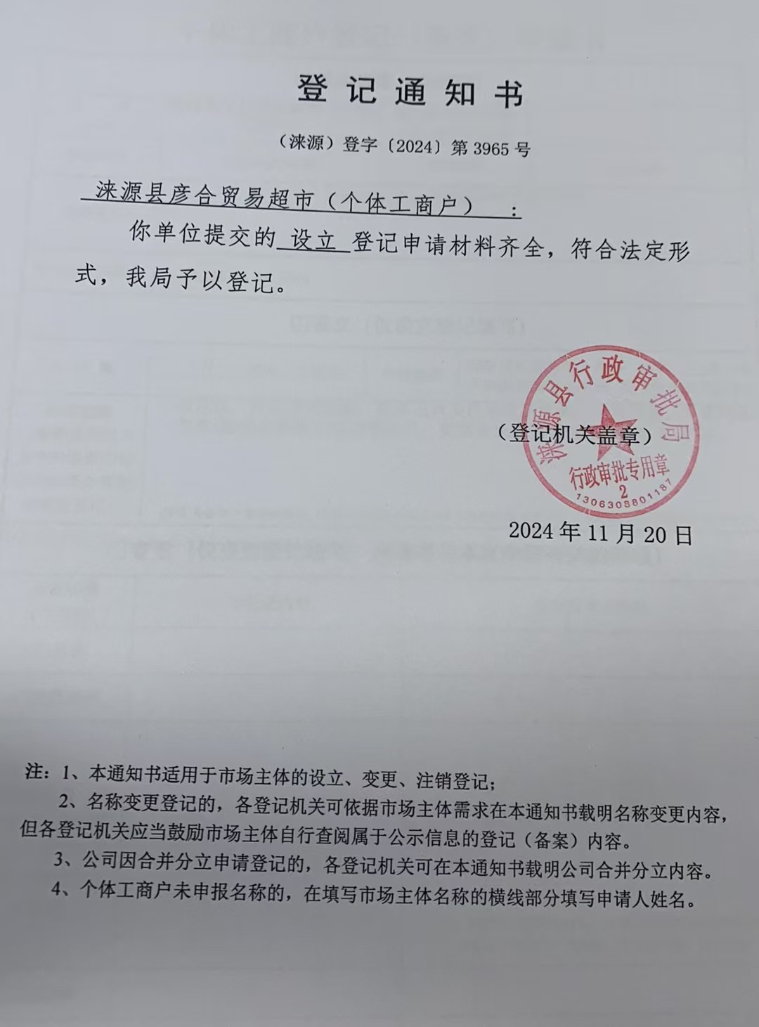 涞源县彦合贸易超市登记通知书.jpg