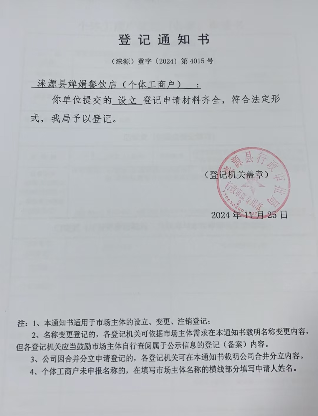 涞源县婵娟餐饮店登记通知书.jpg