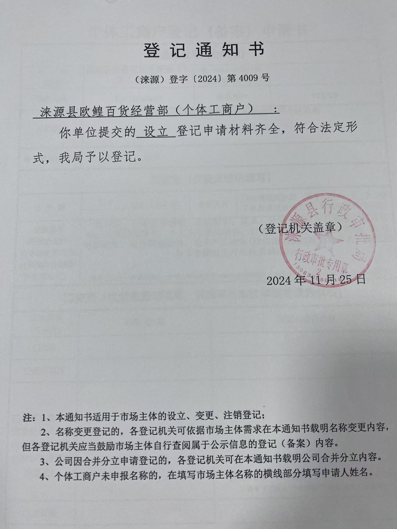 涞源县欧鳇百货经营部登记通知书.jpg