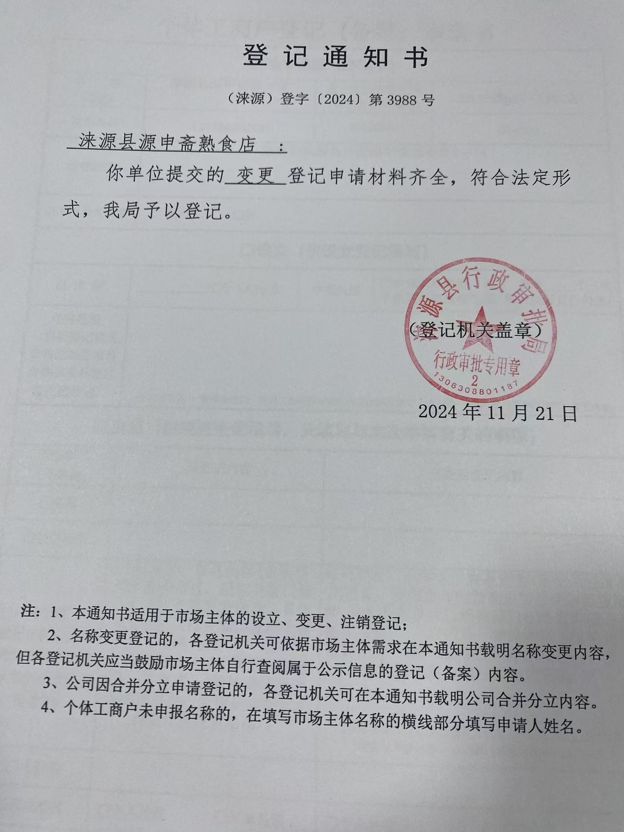 涞源县源申斋熟食店登记通知书.jpg