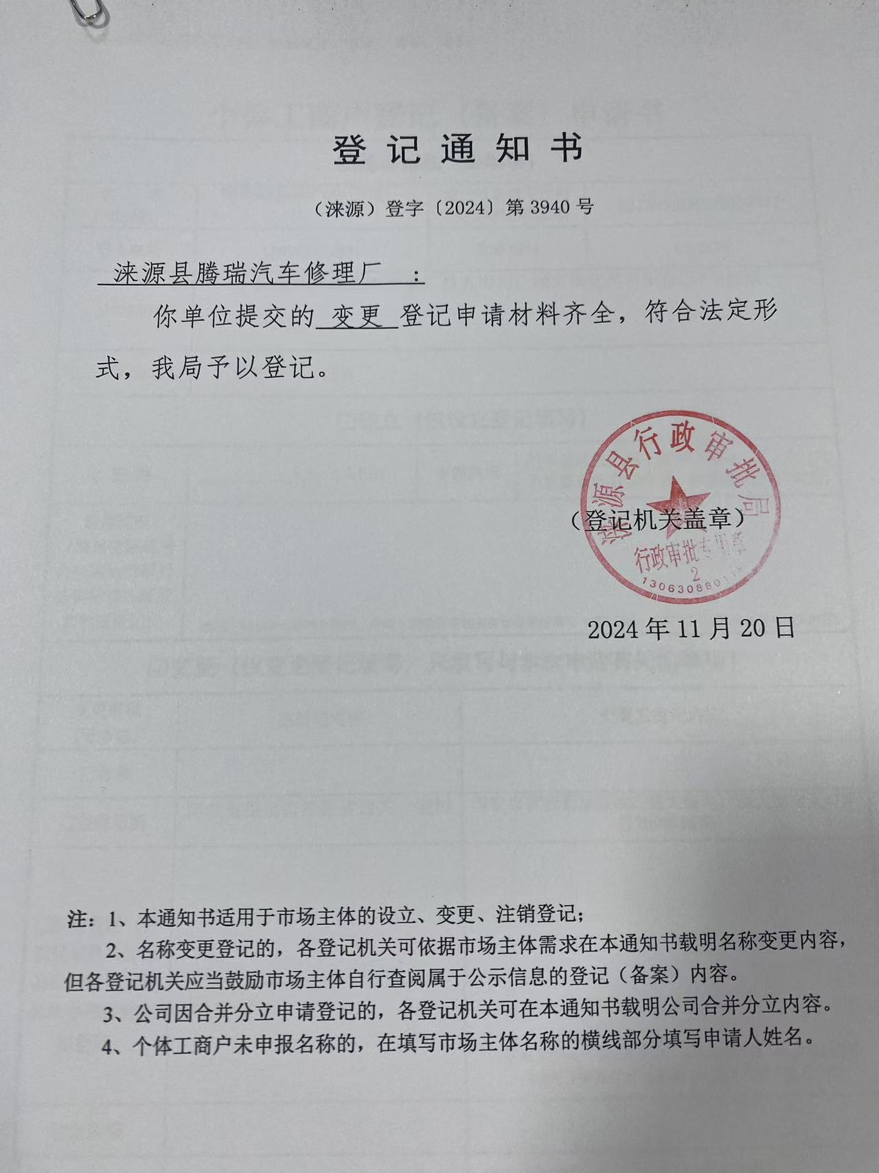 涞源县腾瑞汽车修理厂登记通知书.jpg