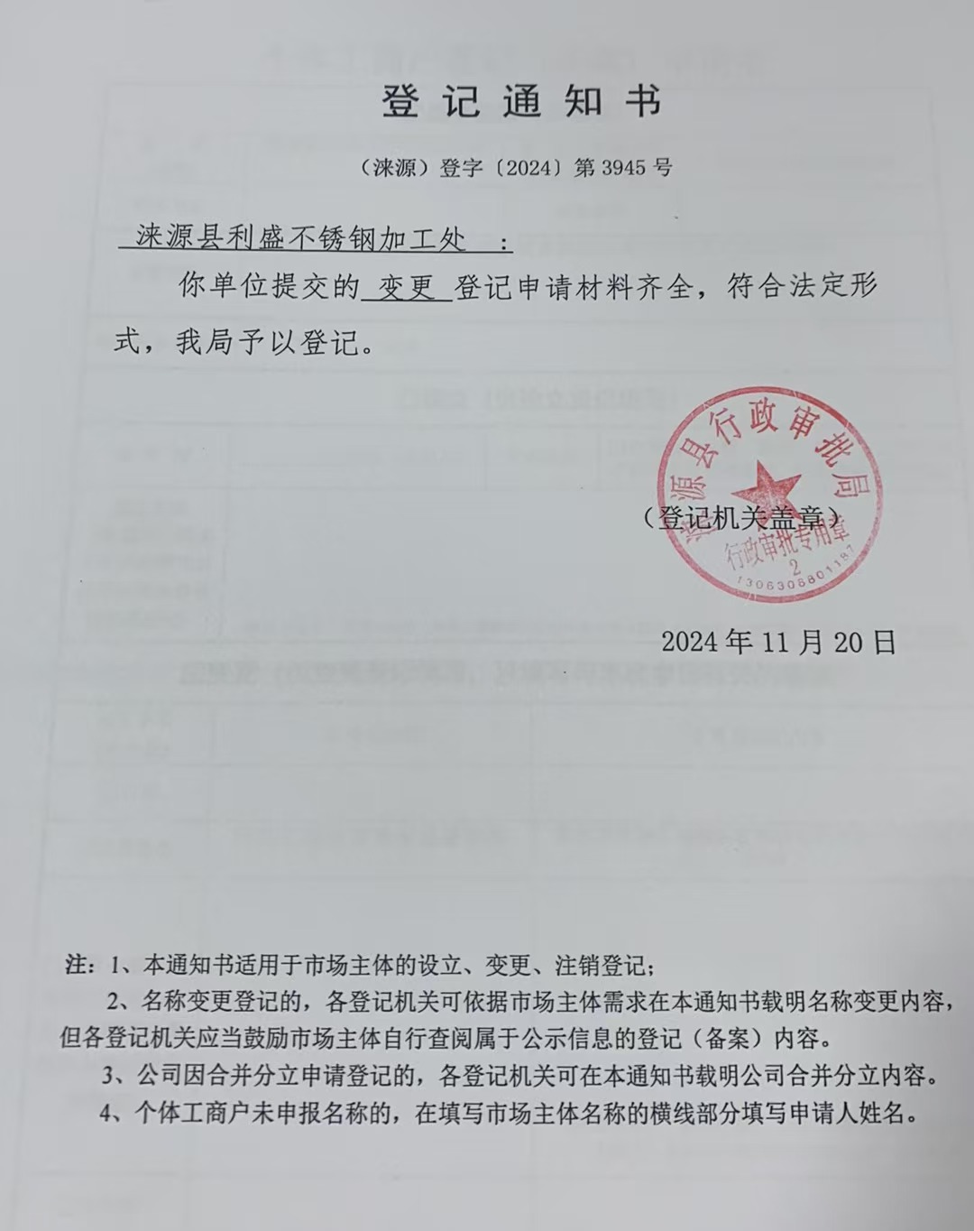 涞源县利盛不锈钢加工厂登记通知书.jpg