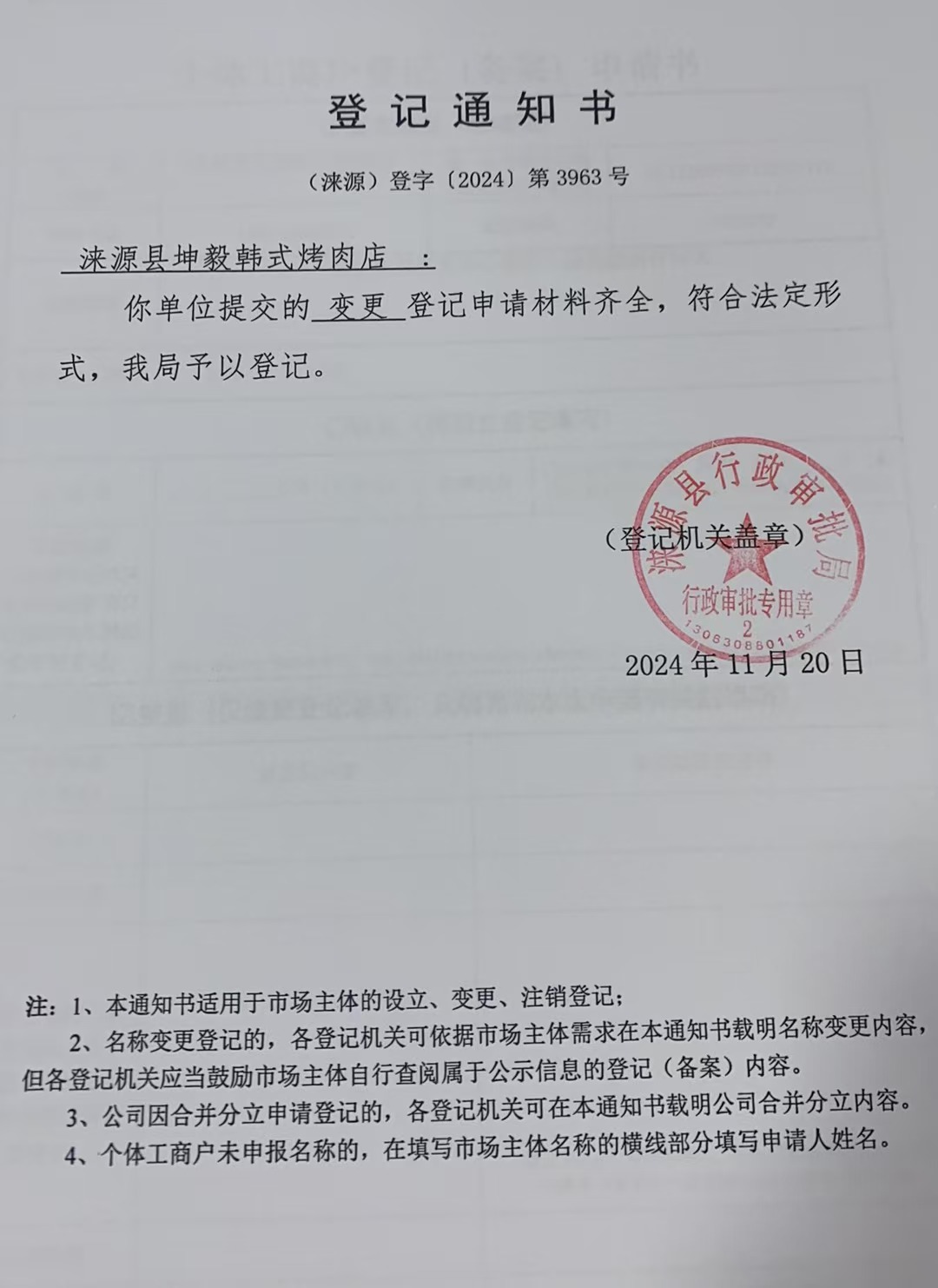 涞源县坤毅韩式烤肉店登记通知书.jpg