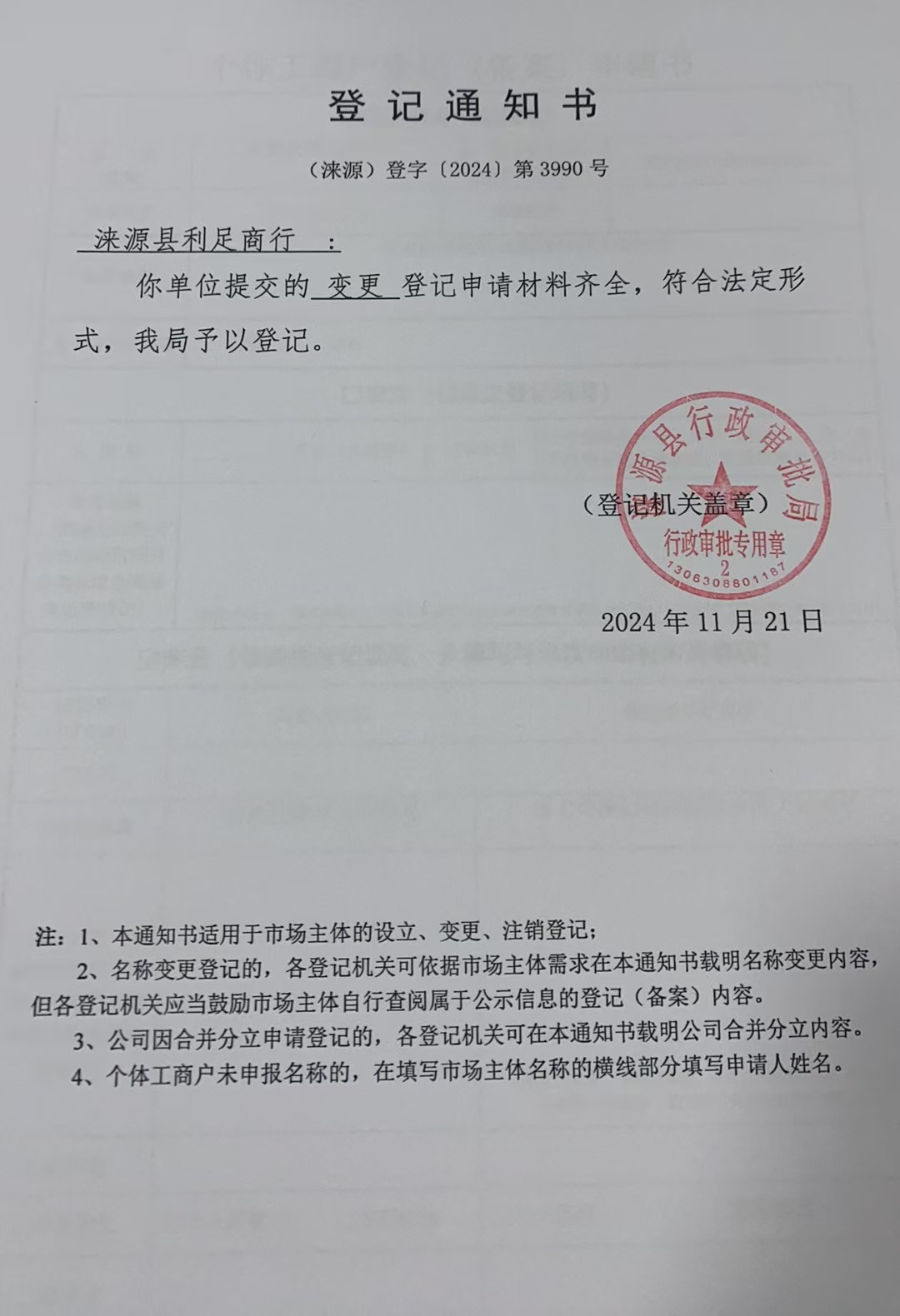 涞源县利足商行登记通知书.jpg