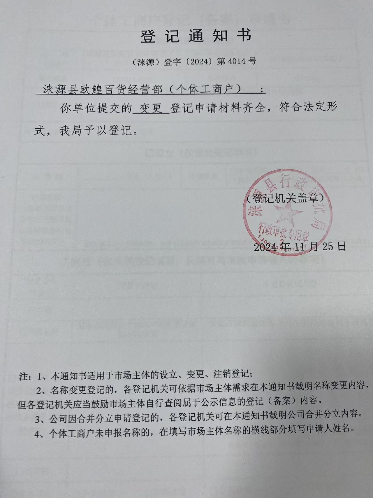 涞源县欧鳇百货经营部变更登记通知书.jpg