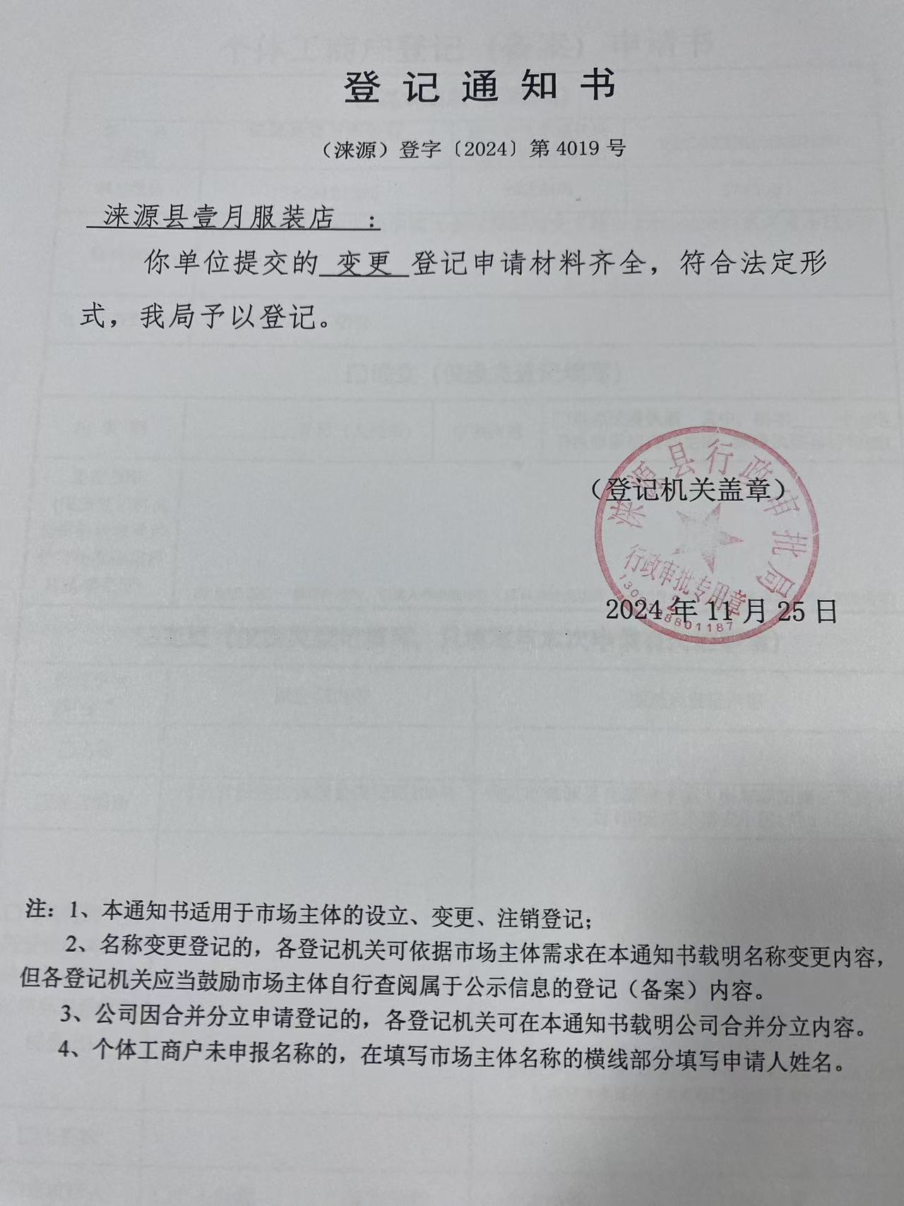 涞源县壹月服装店登记通知书.jpg