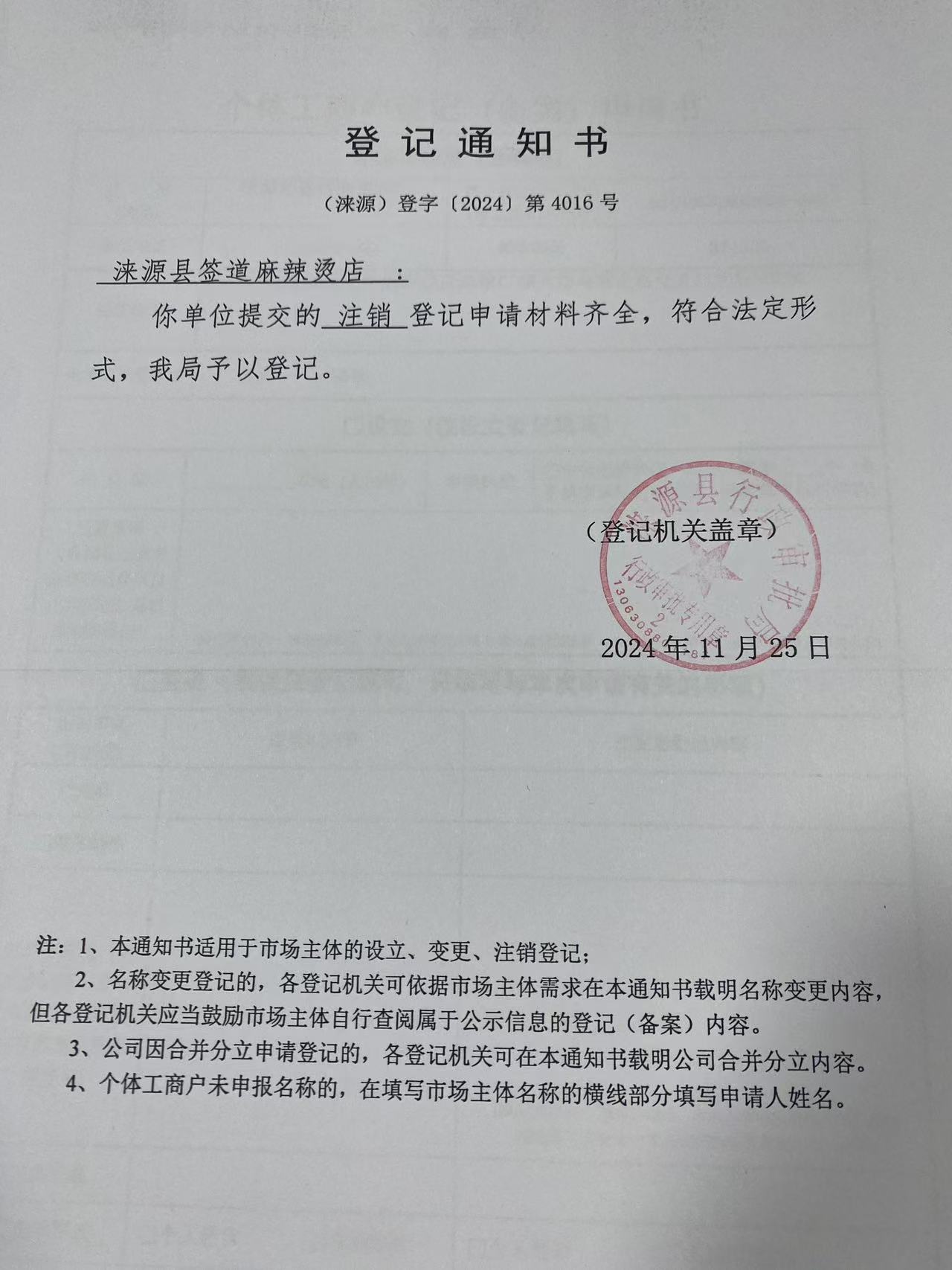 涞源县签道麻辣烫店登记通知书.jpg