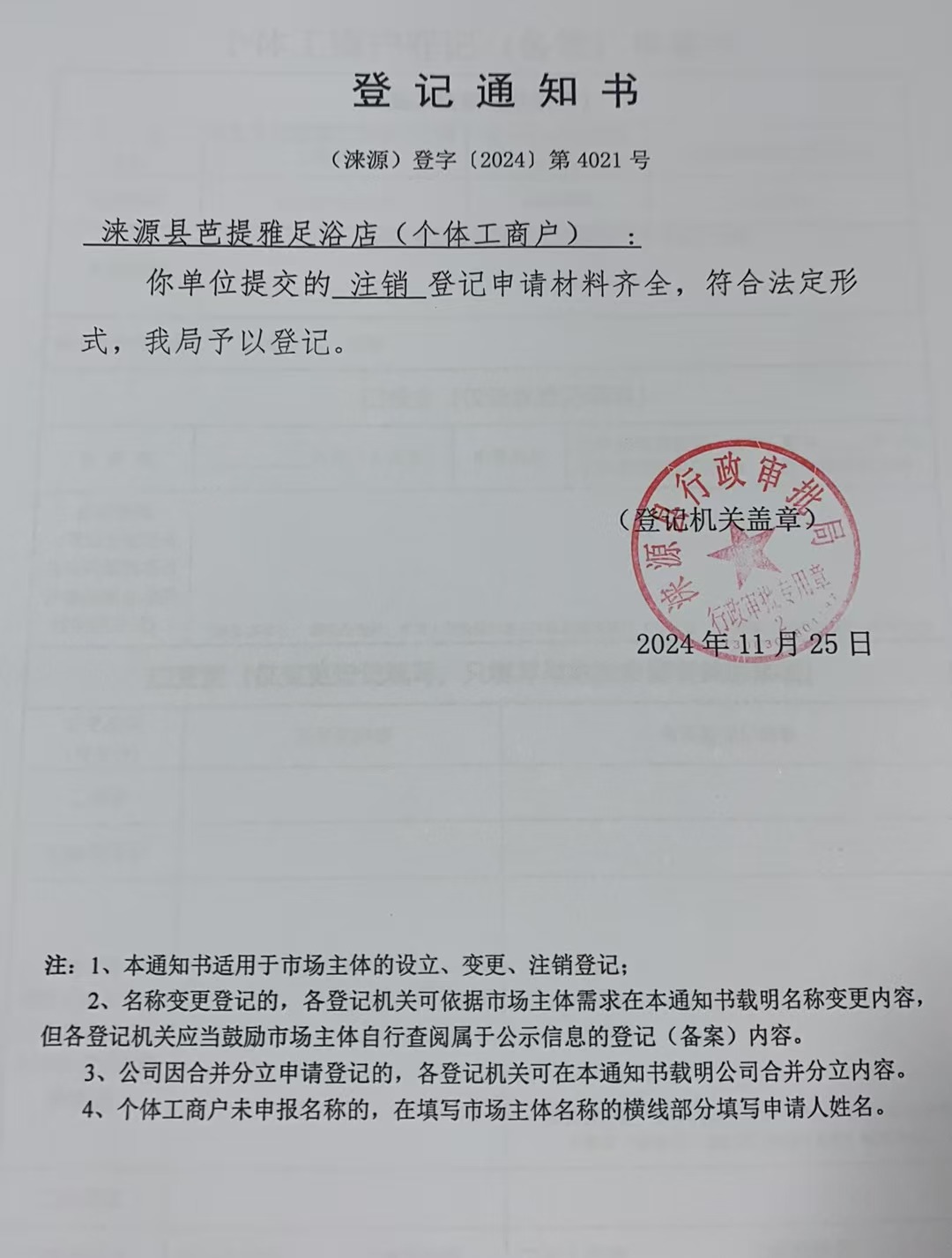 涞源县芭提雅足浴店登记通知书1.jpg