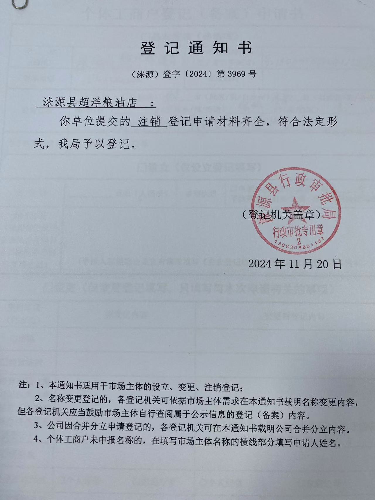 涞源县超洋粮油店登记通知书.jpg