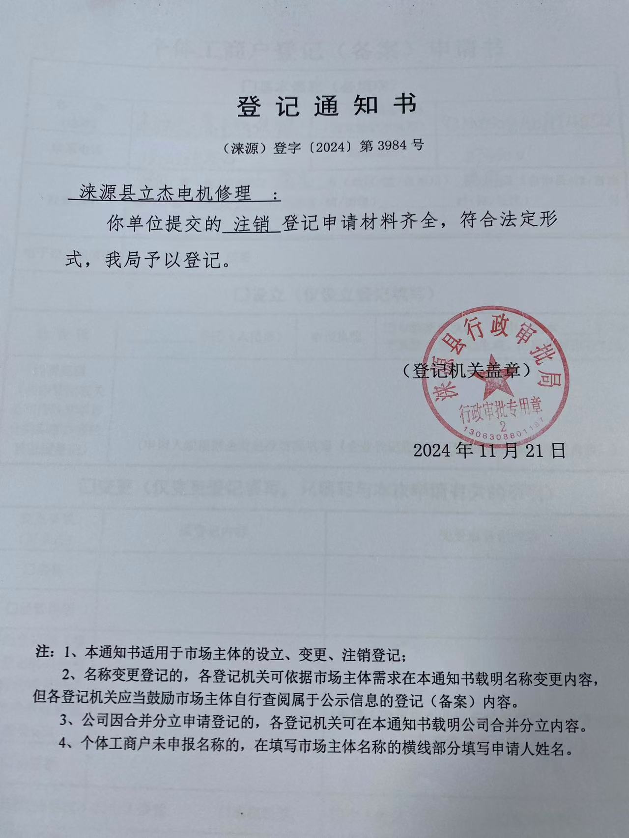涞源县立杰电机修理登记通知书.jpg