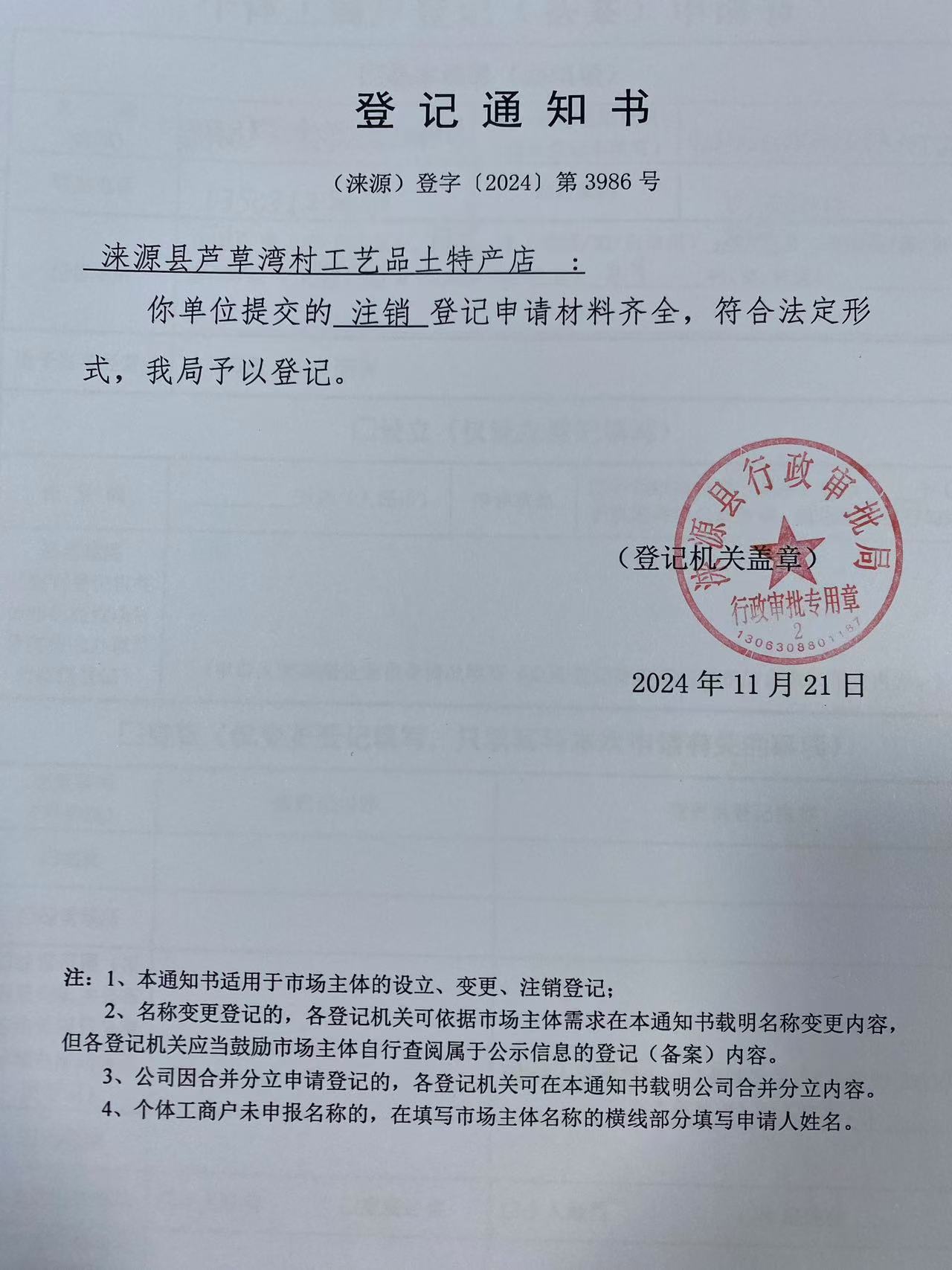 涞源县芦草湾村工艺品土特产店登记通知书.jpg