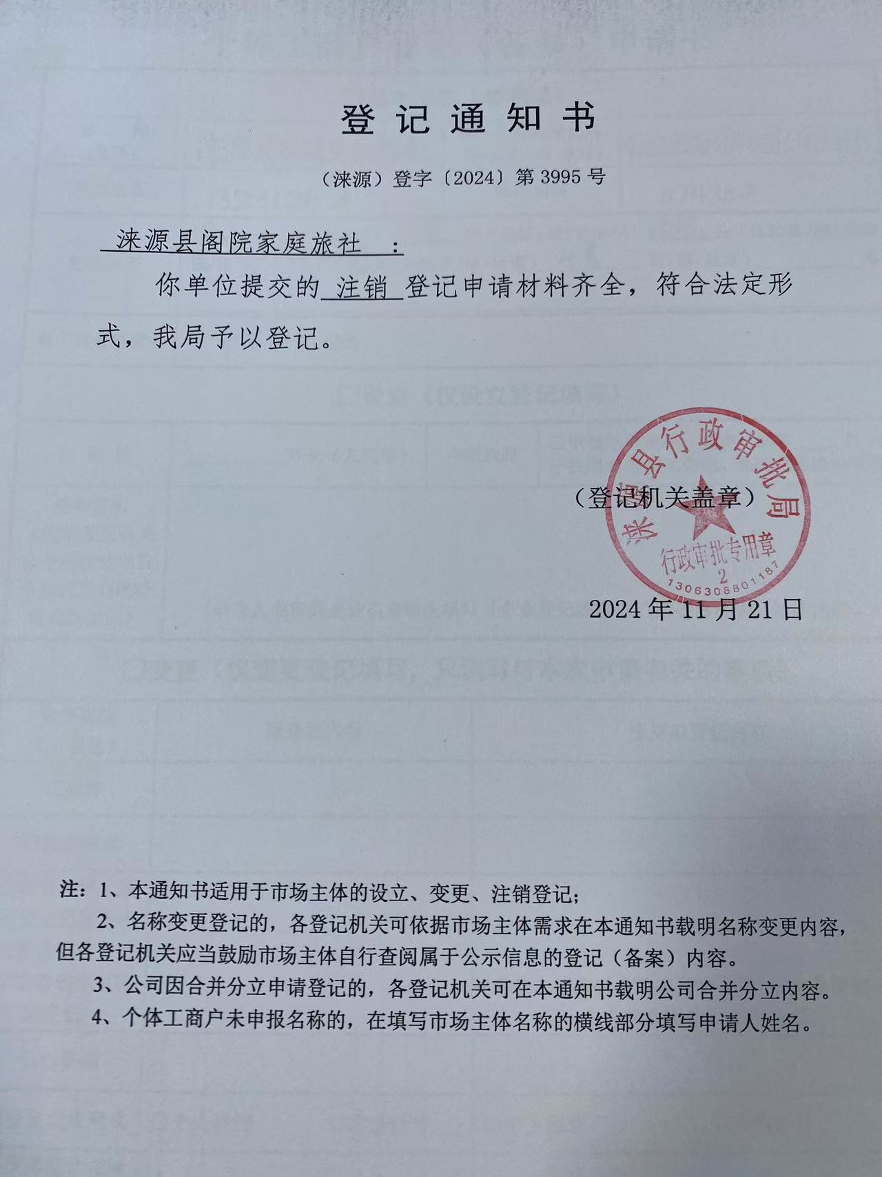 涞源县阁院家庭旅社登记通知书.jpg