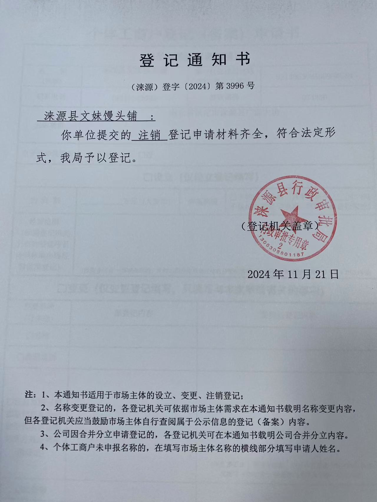 涞源县文妹馒头铺登记通知书.jpg