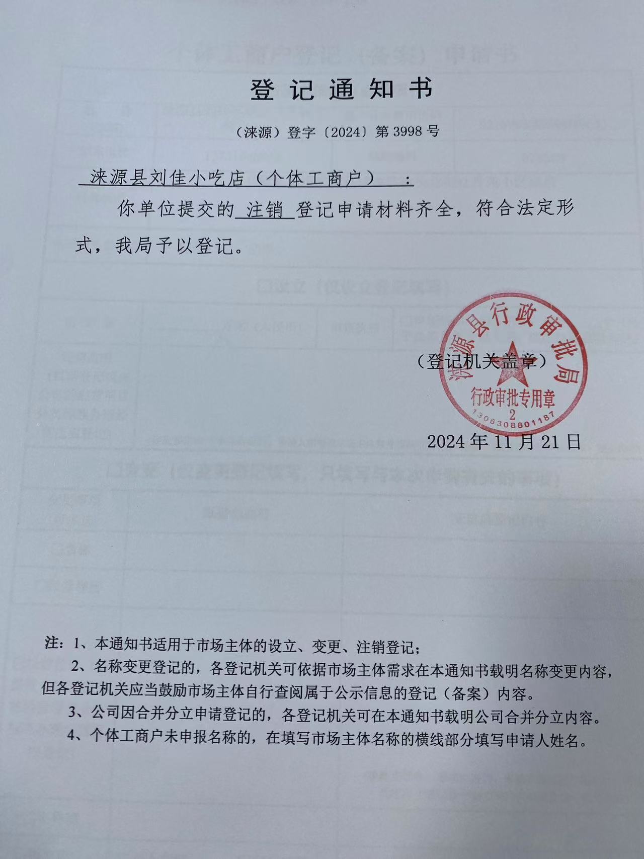 涞源县刘佳小吃店登记通知书.jpg