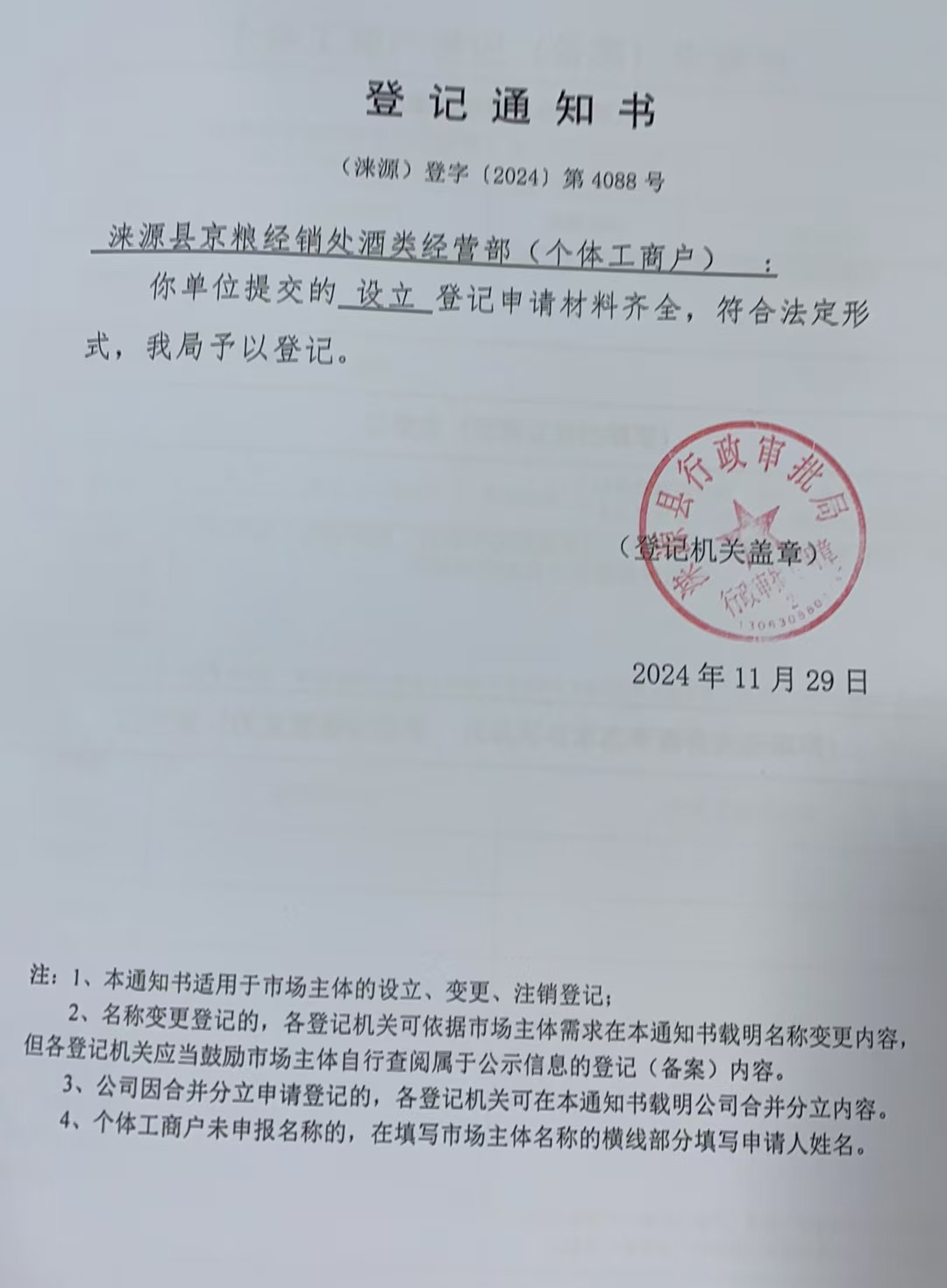 涞源县京粮经销处酒类经营部登记通知书.jpg