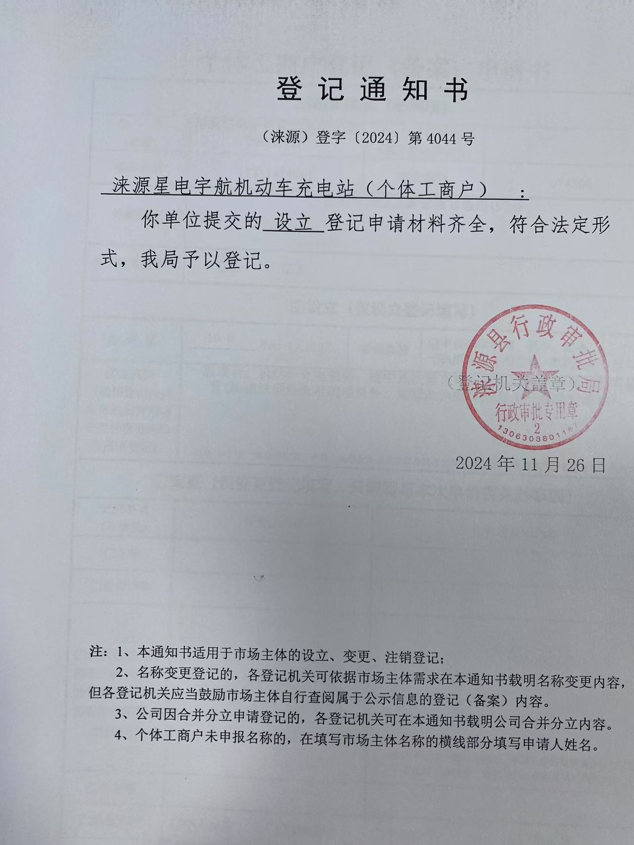 涞源星宇航机动车充电站登记通知书.jpg