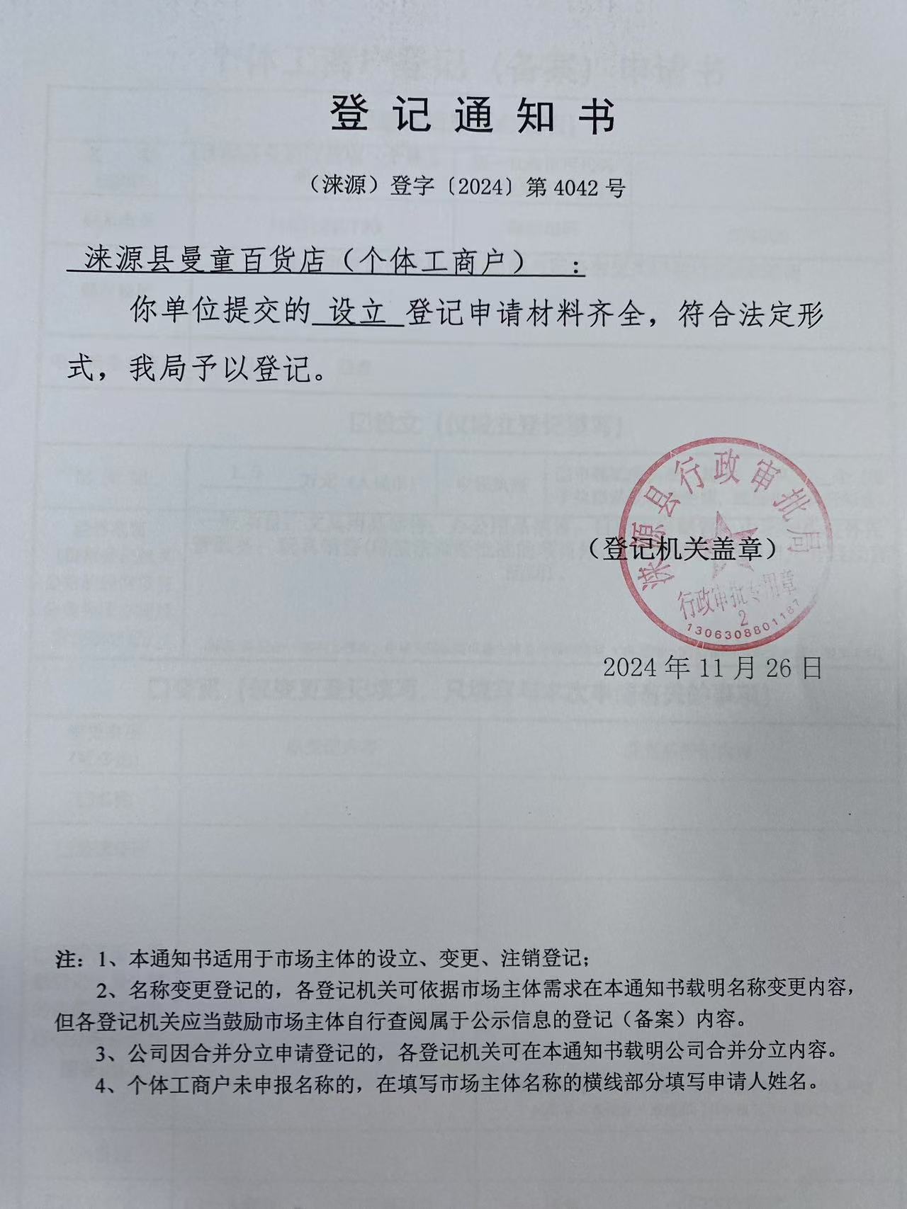 涞源县曼童百货店登记通知书.jpg