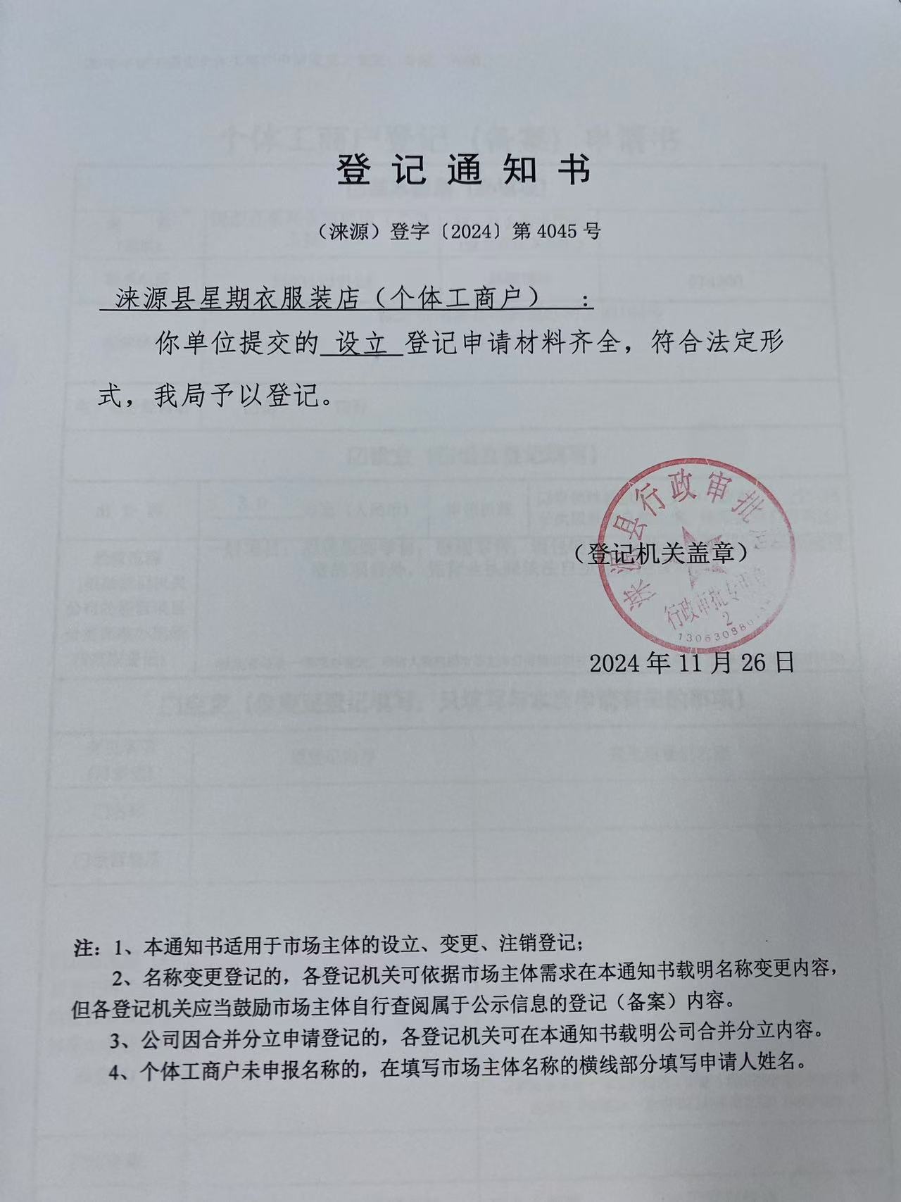 涞源县星期衣服装店登记通知书.jpg