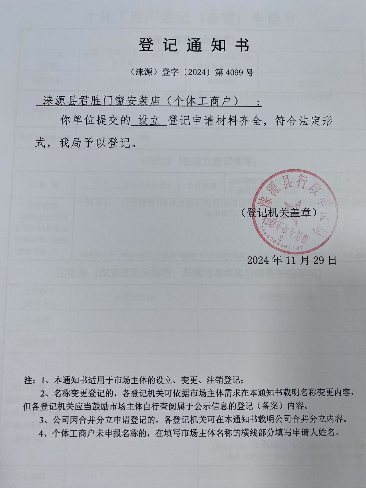 涞源县君胜门窗安装店登记通知书.jpg