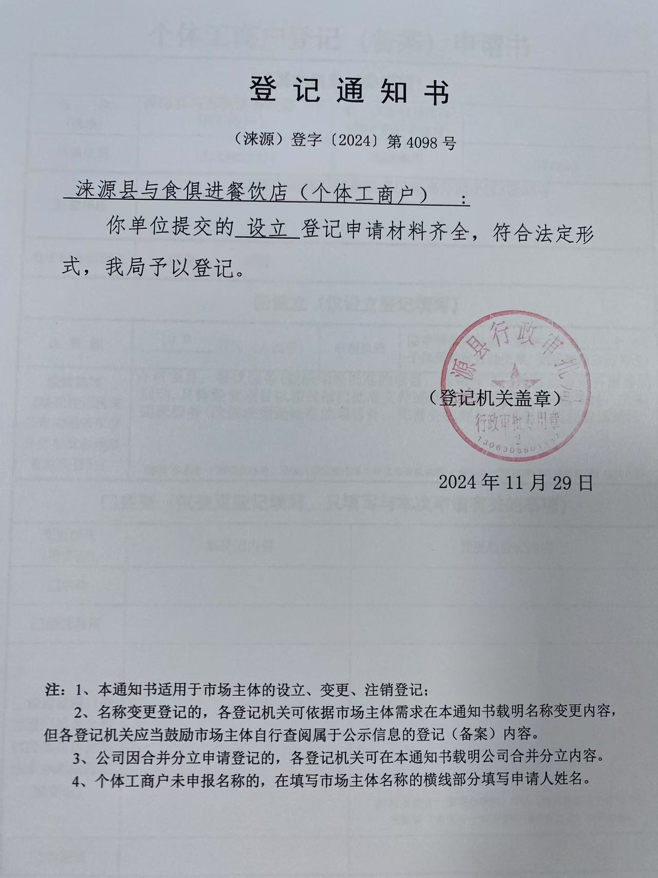 涞源县与食俱进餐饮店登记通知书.jpg