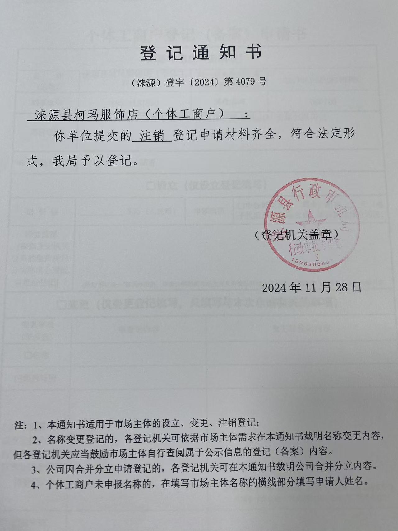 涞源县柯玛服饰店登记通知书.jpg