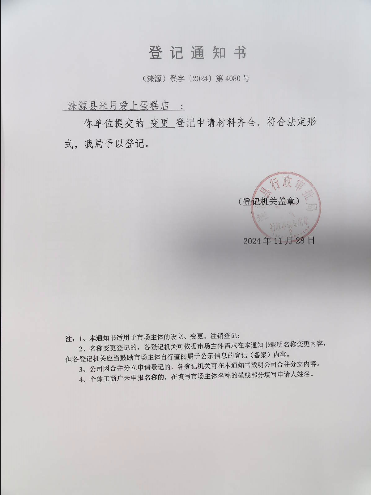 涞源县米月爱上蛋糕店登记通知书.jpg