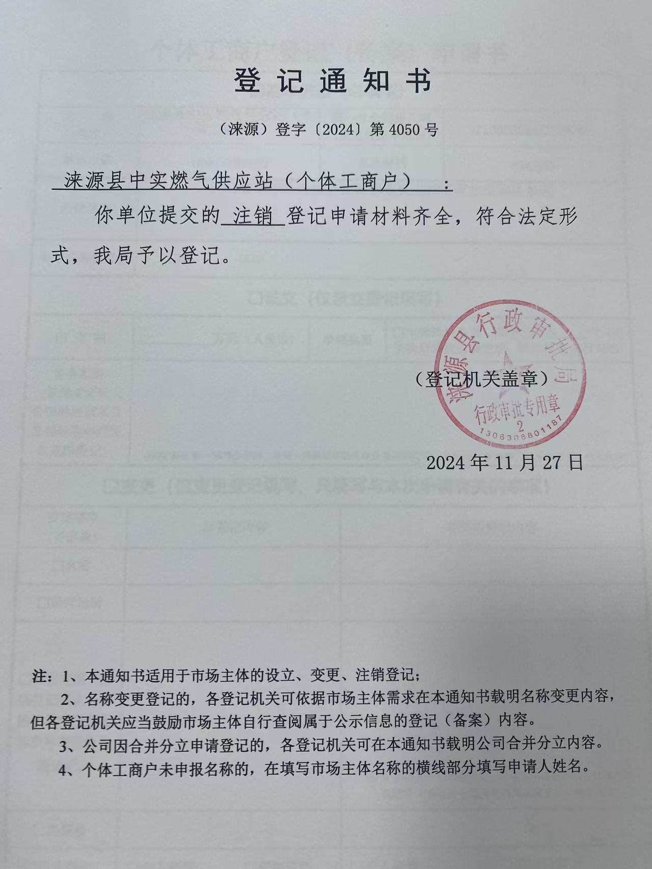 涞源县中实燃气供应站登记通知书.jpg