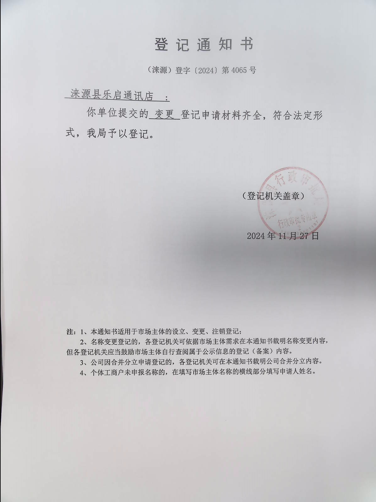 涞源县乐启通讯店登记通知书.jpg