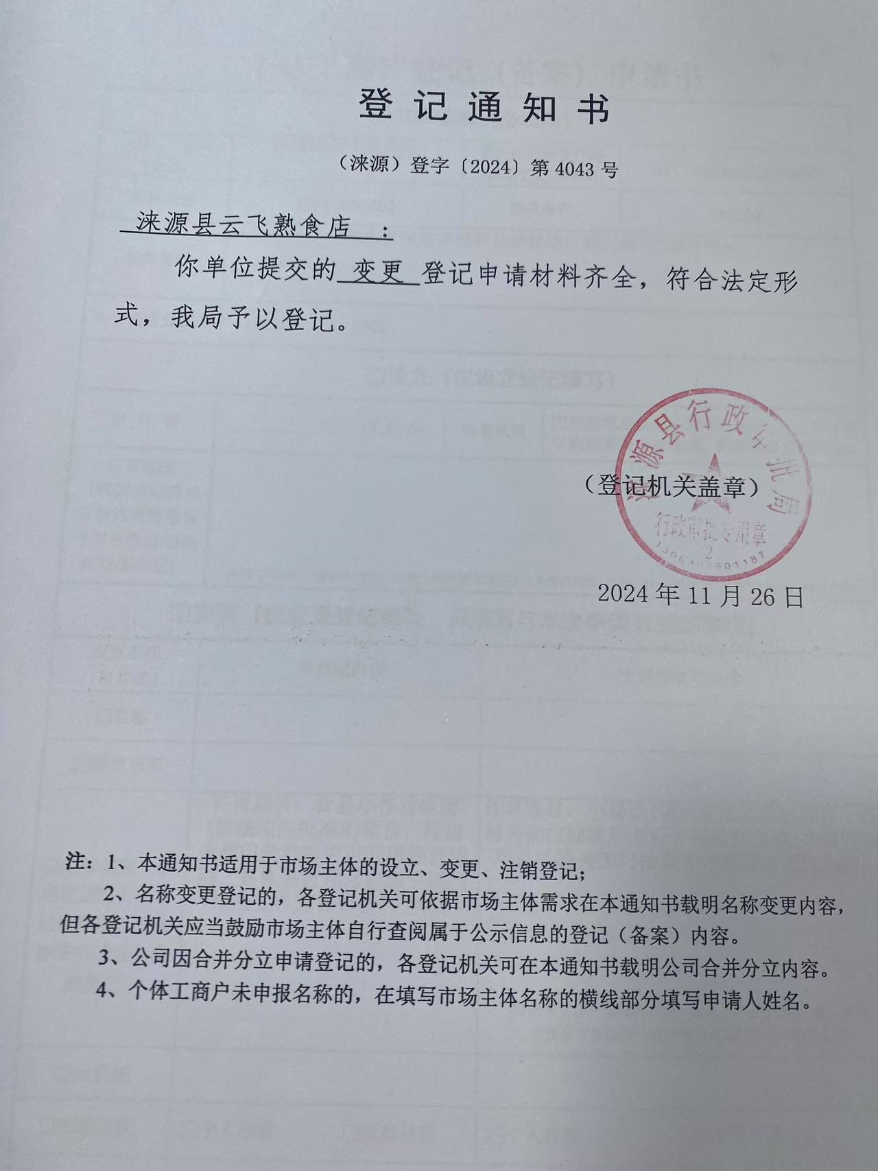 涞源县云飞熟食店登记通知书.jpg