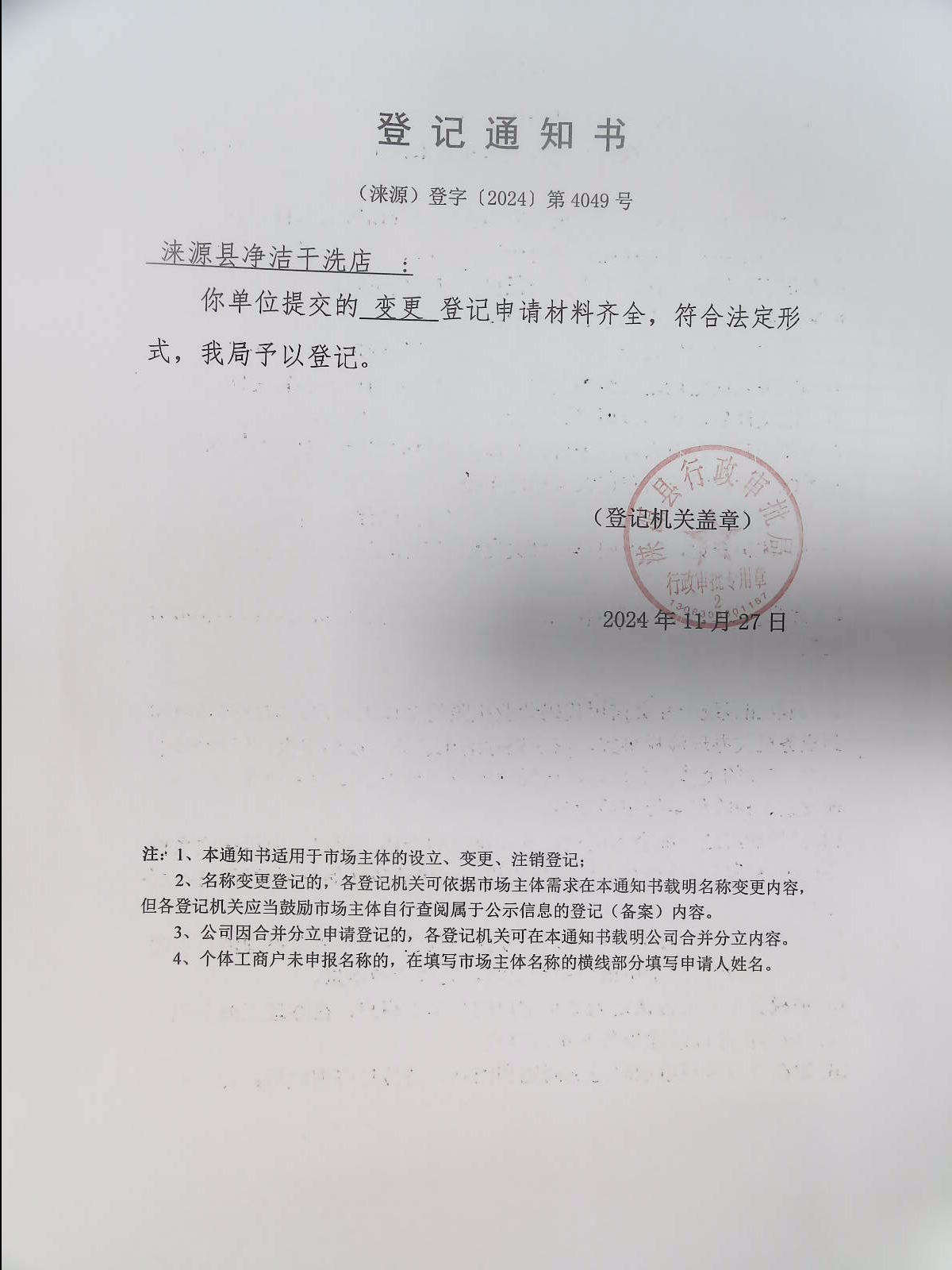 涞源县净洁干洗店登记通知书.jpg
