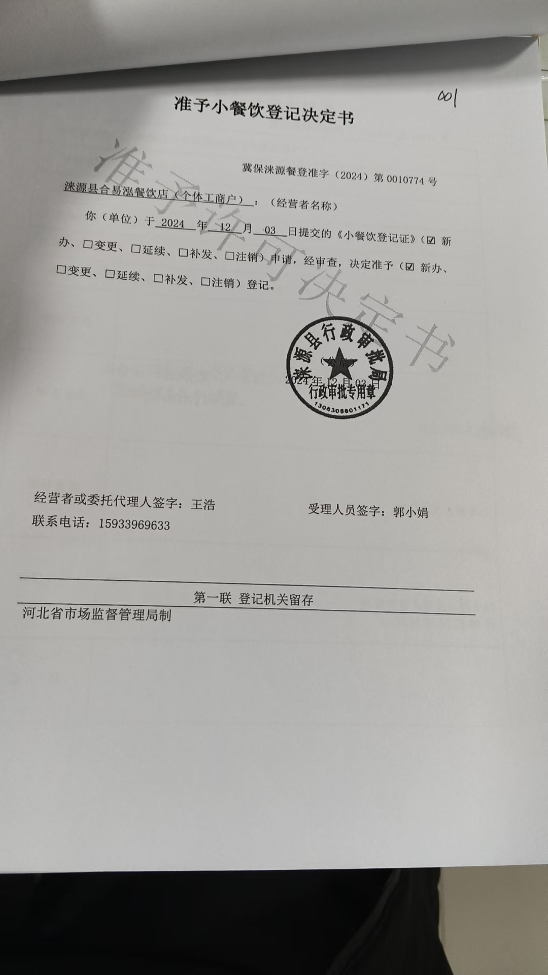 涞源县合易泓餐饮店准予小餐饮登记决定书.jpg