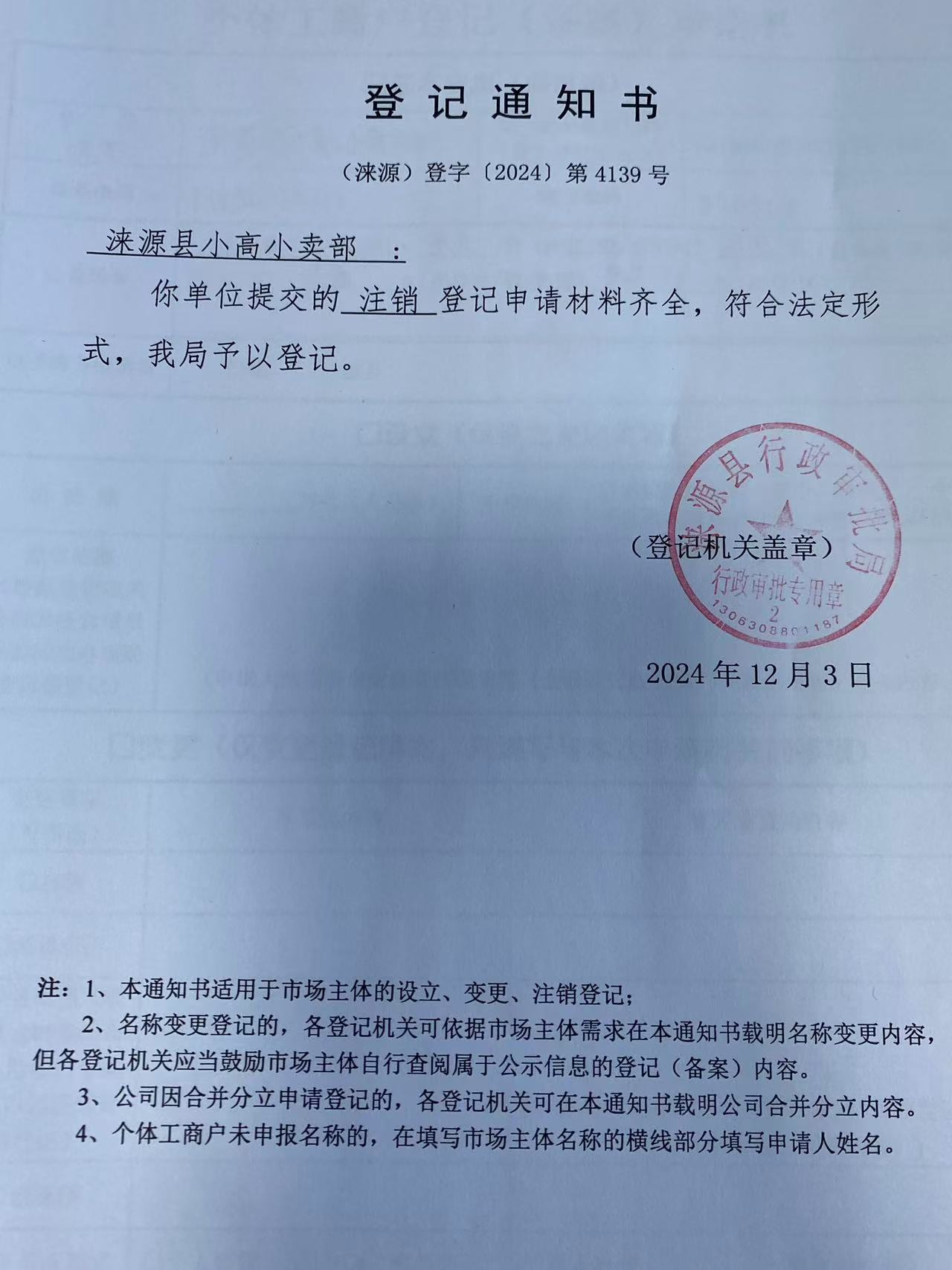 涞源县小高小卖部登记通知书.jpg