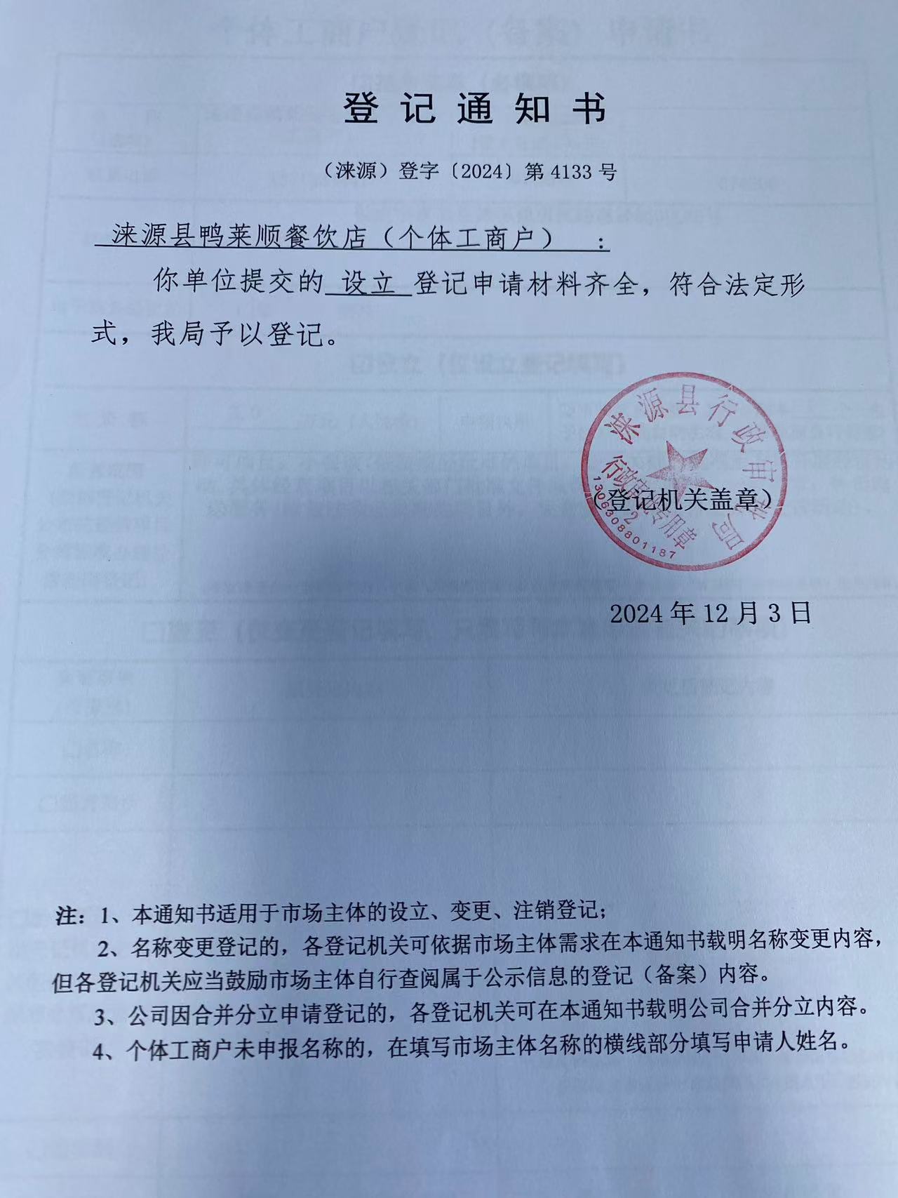 涞源县鸭莱顺餐饮店登记通知书.jpg