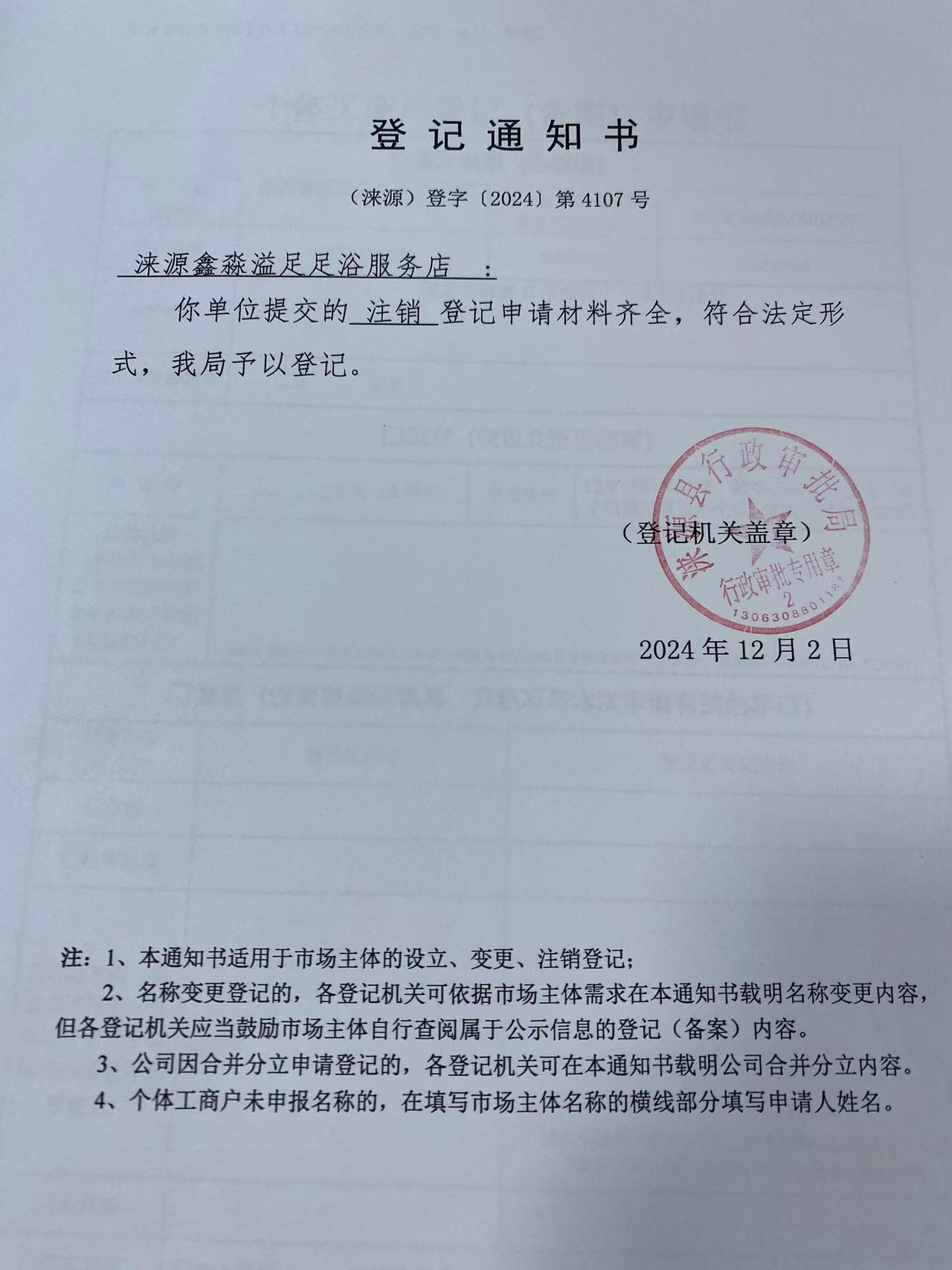 涞源鑫淼溢足足浴服务店登记通知书.jpg