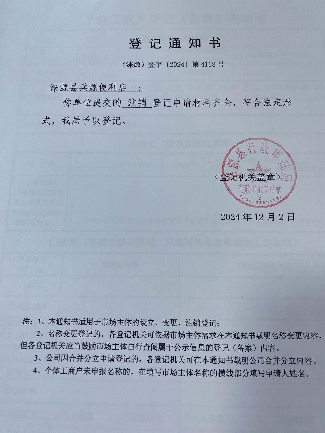 涞源县兵源便利店登记通知书.jpg