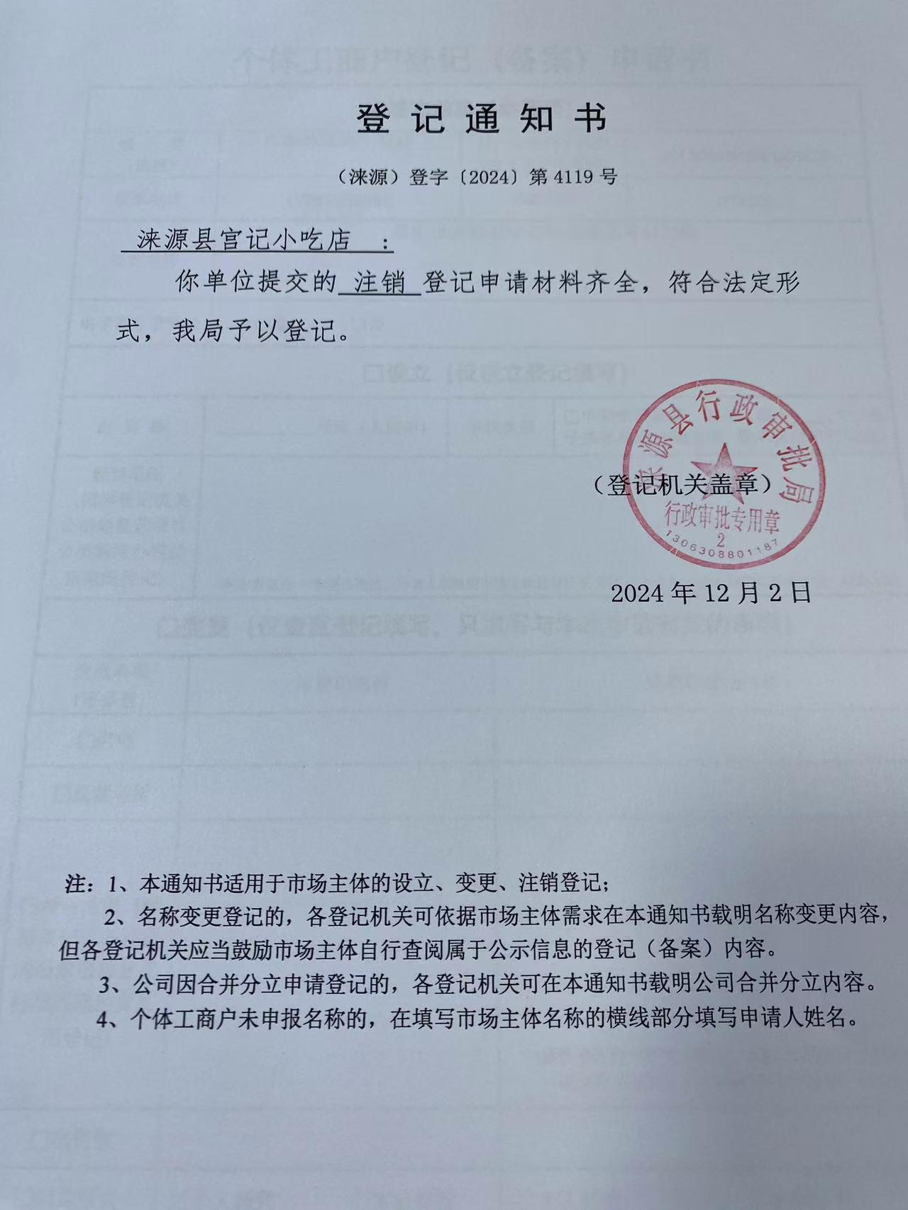 涞源县宫记小吃店登记通知书.jpg
