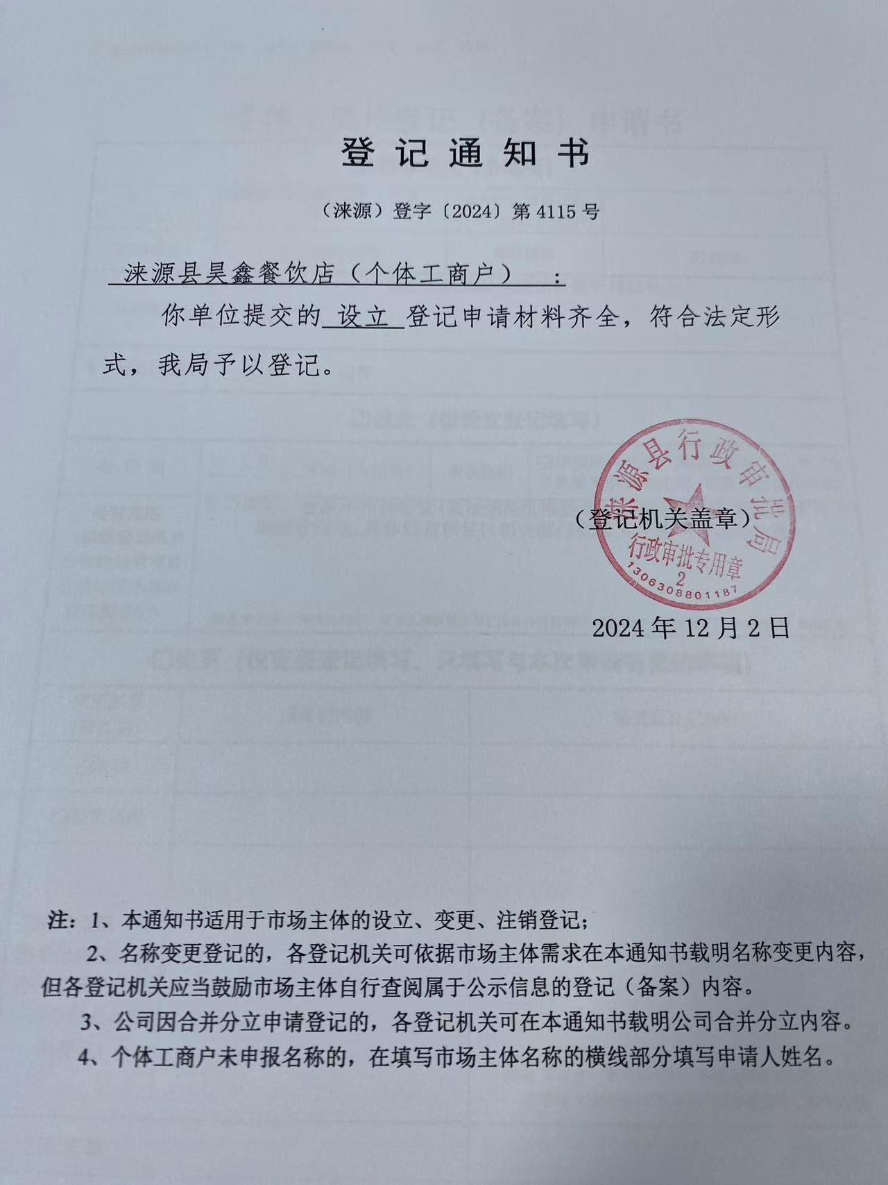 涞源县昊鑫餐饮店登记通知书.jpg