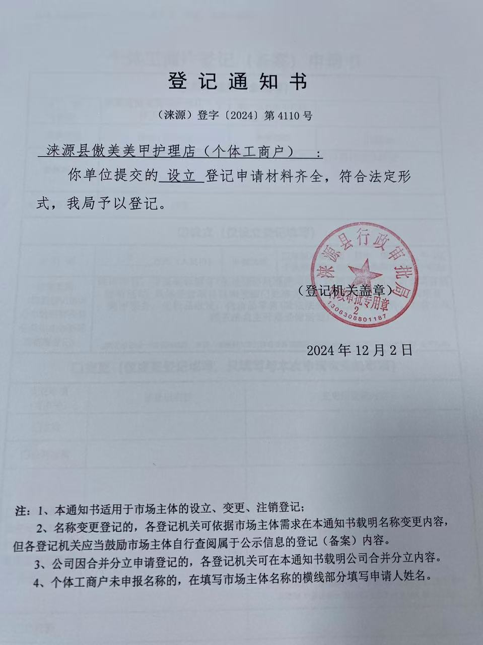 涞源县傲美美甲护理店登记通知书.jpg